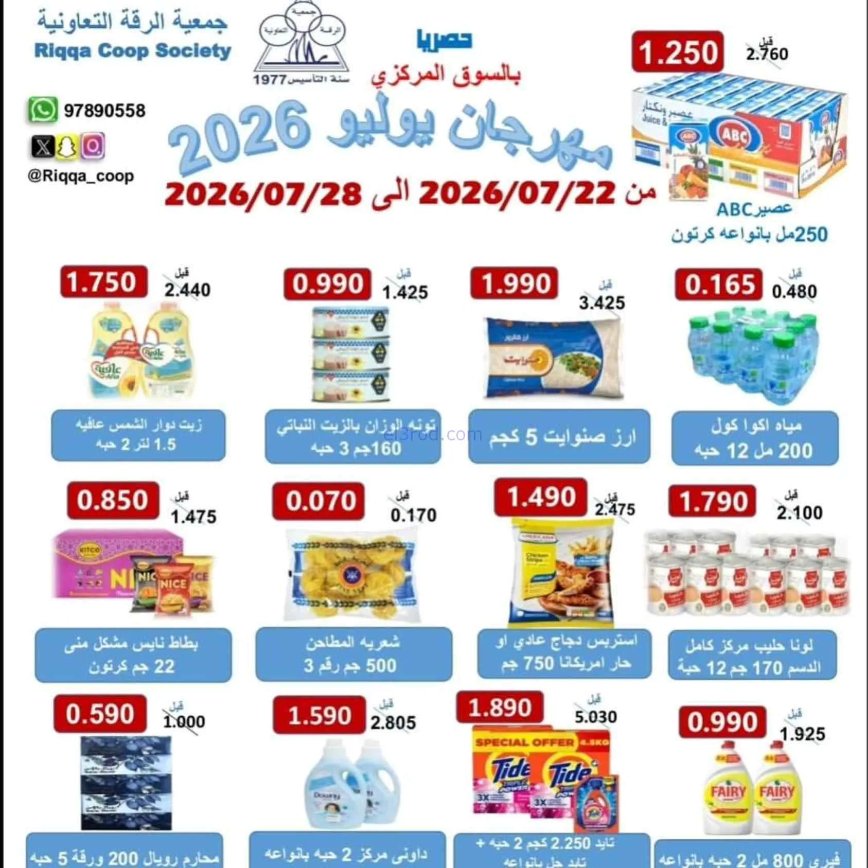 عروض جمعية الرقة التعاونية|22 حتى 28-7-2026