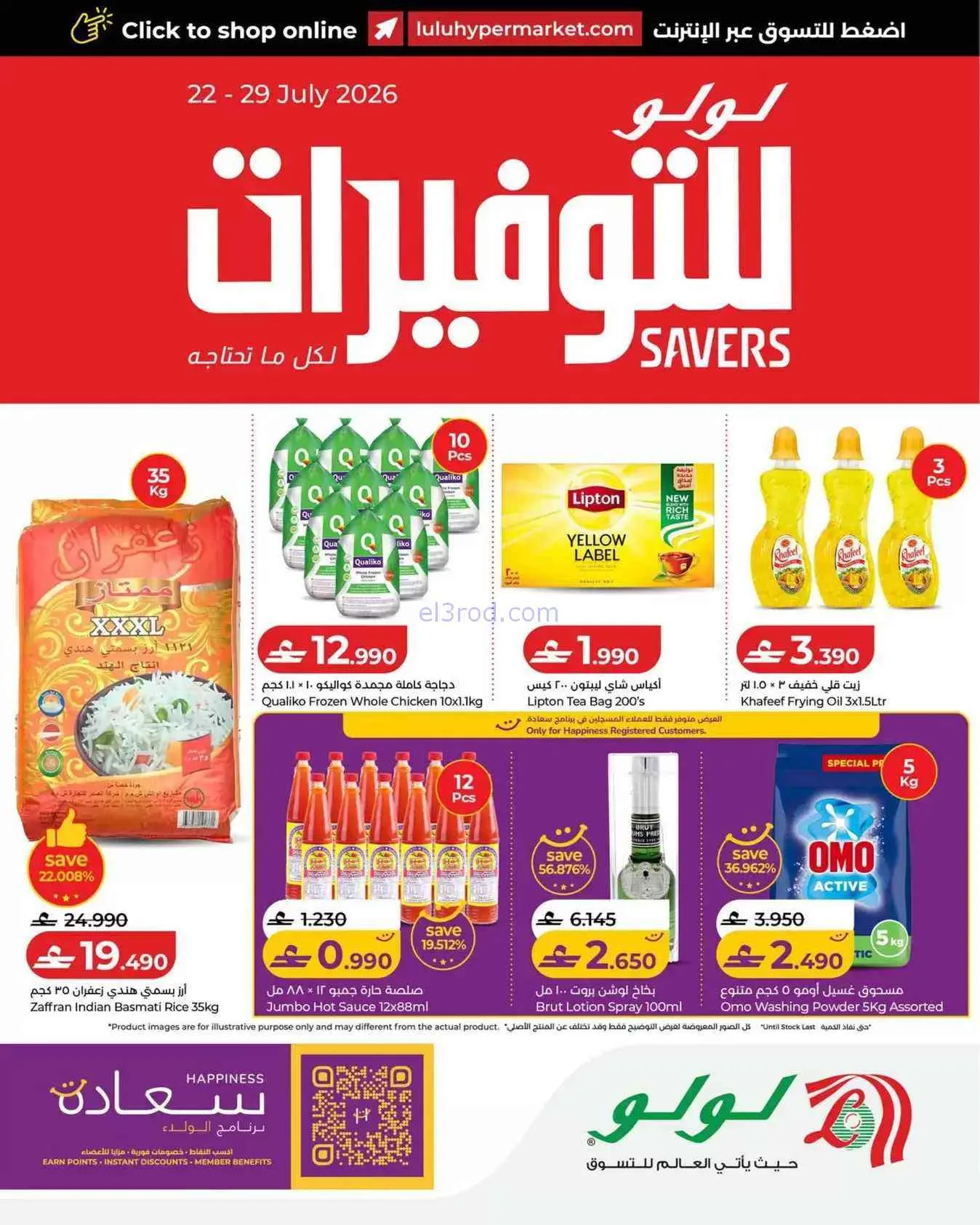 عروض لولو عمان|توفيرات|22 حتى 29-7-2026