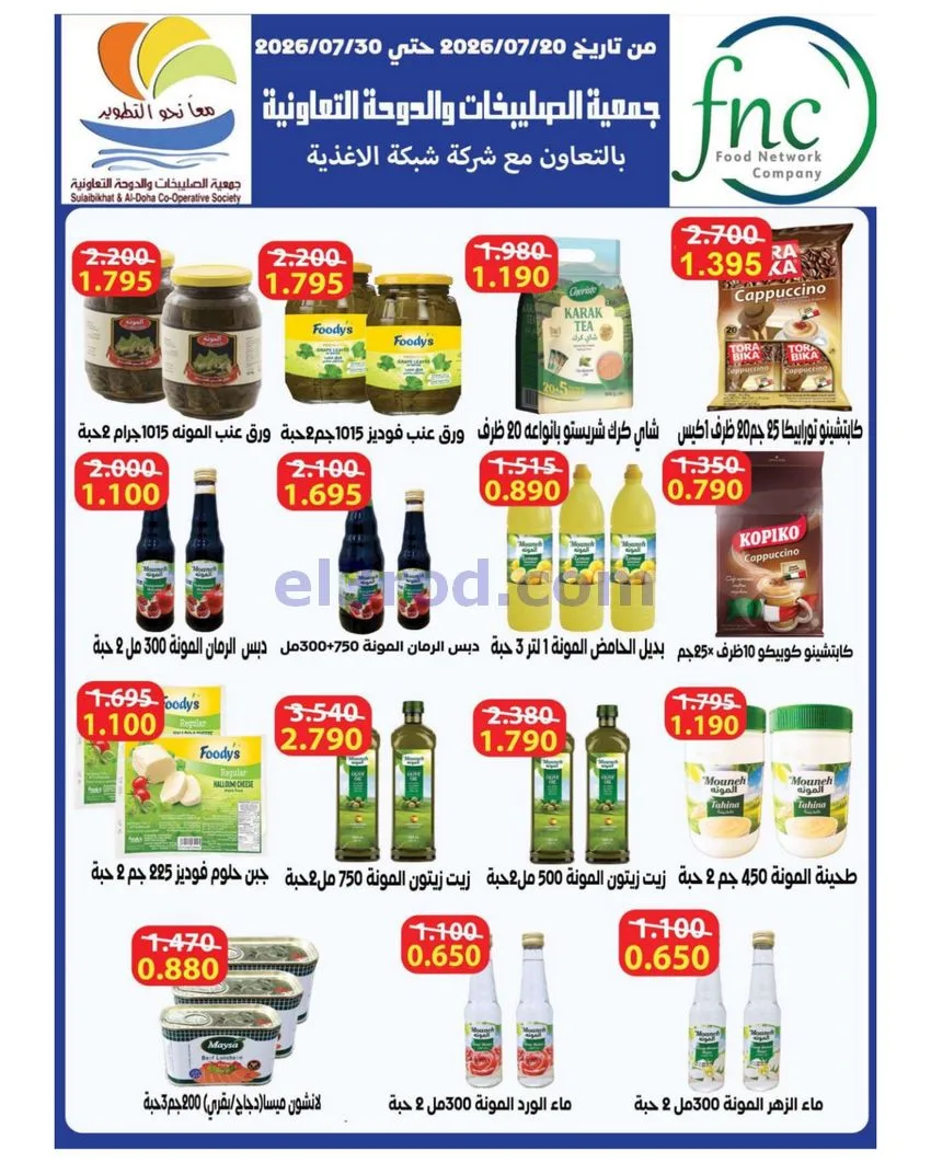 عروض الصليبخات والدوحة التعاوني|23 حتى 30-7-2026