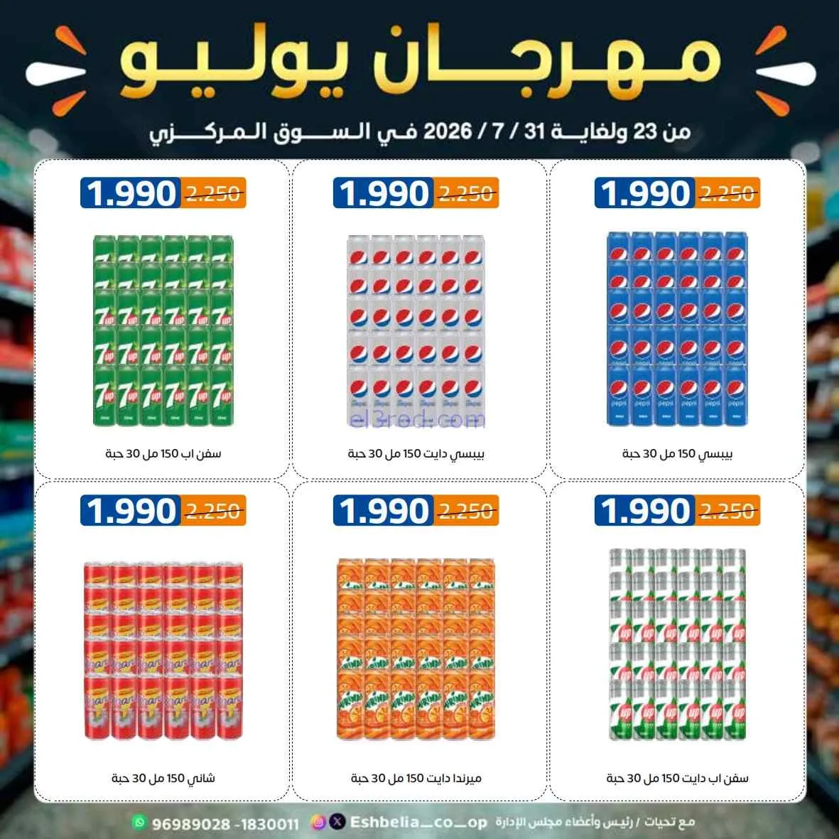 عروض جمعية اشبيلية التعاوني|مهرجان|حتى 31-7-2026