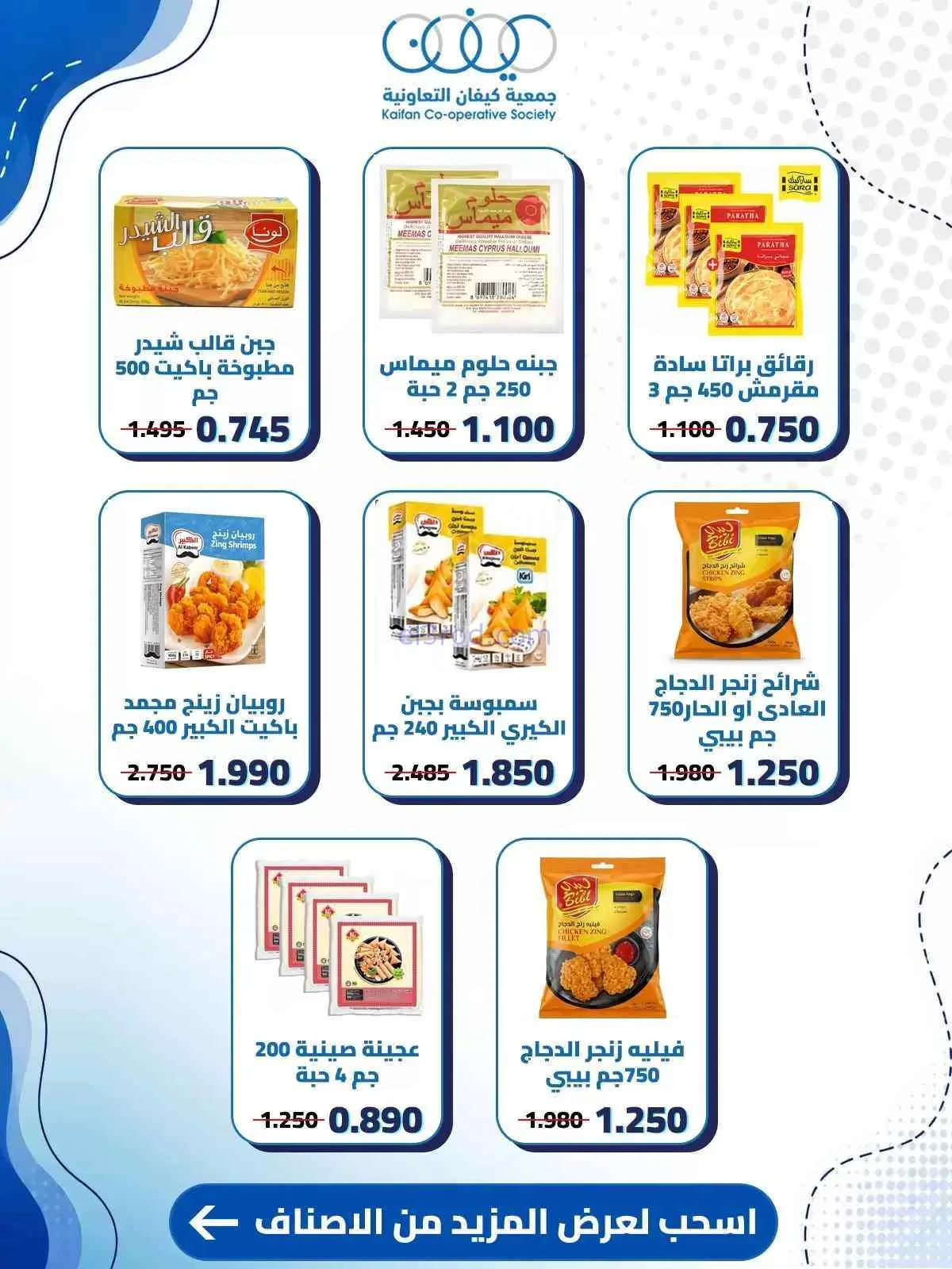 عروض جمعية كيفان التعاونية|حتى 30-7-2026
