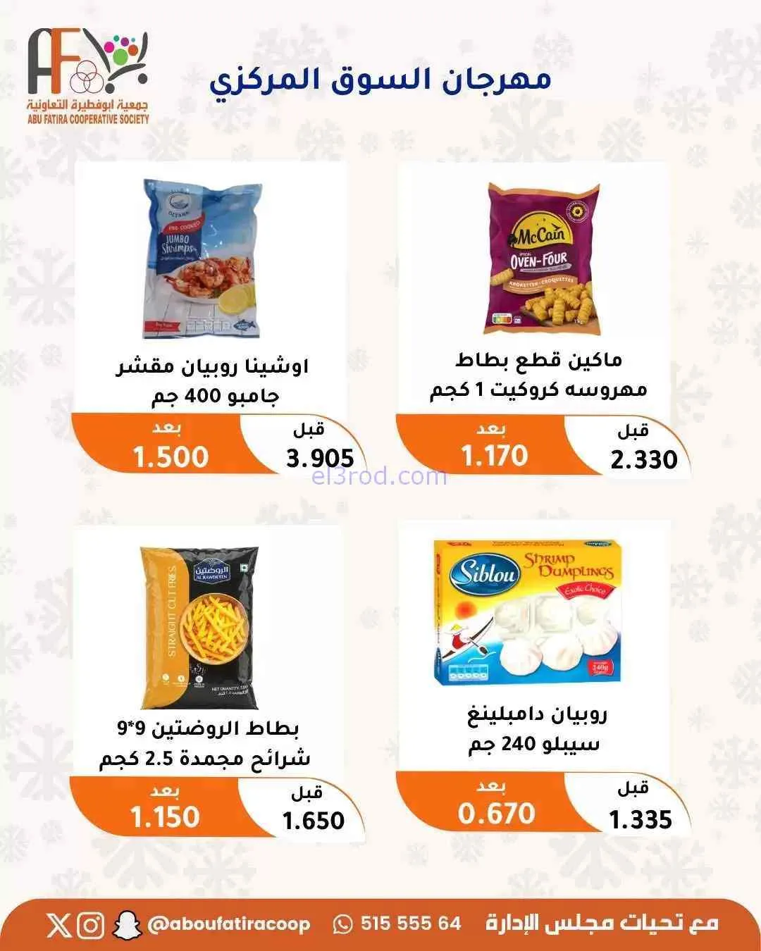 عروض جمعية ابو فطيرة التعاونية|حتى 31-7-2026