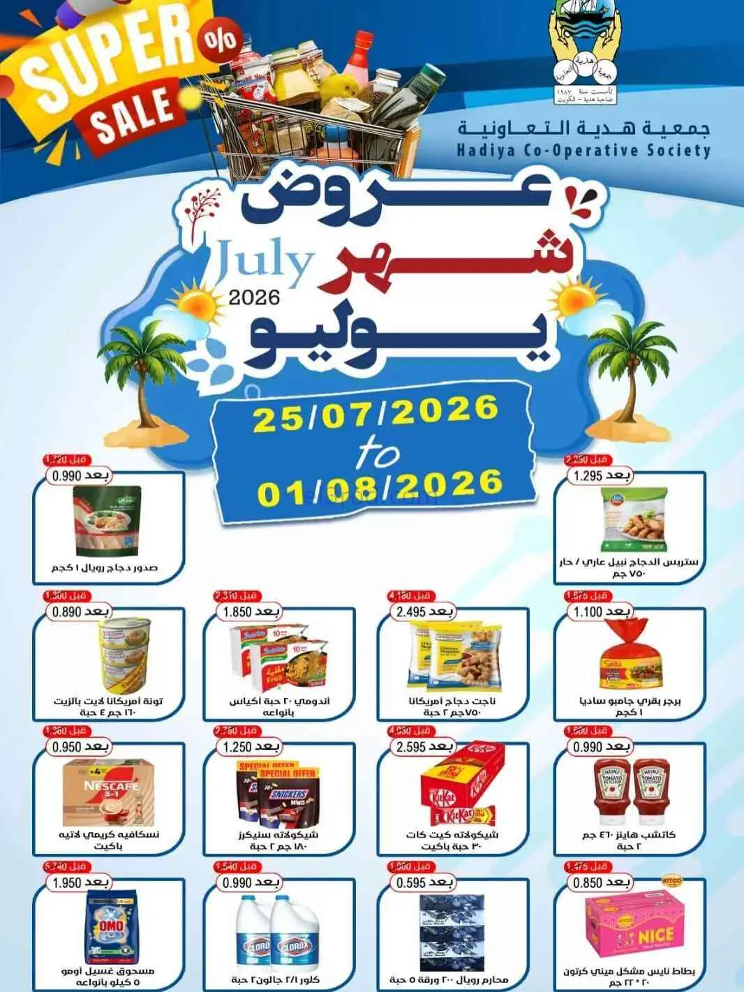 عروض جمعية هدية التعاونية|حتى 1-8-2026