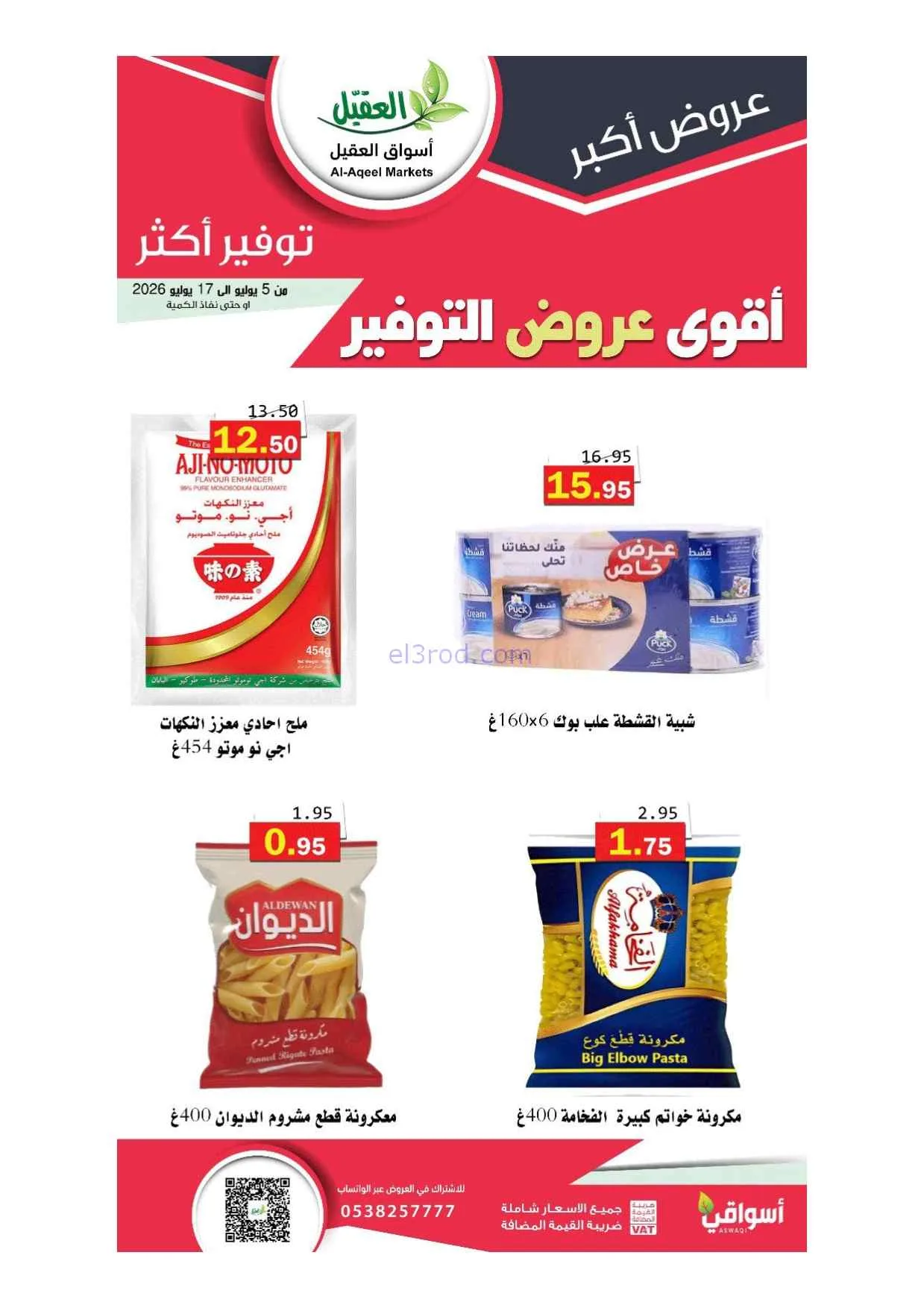 عروض أسواق العقيل السعودية|5 حتى 17-7-2026