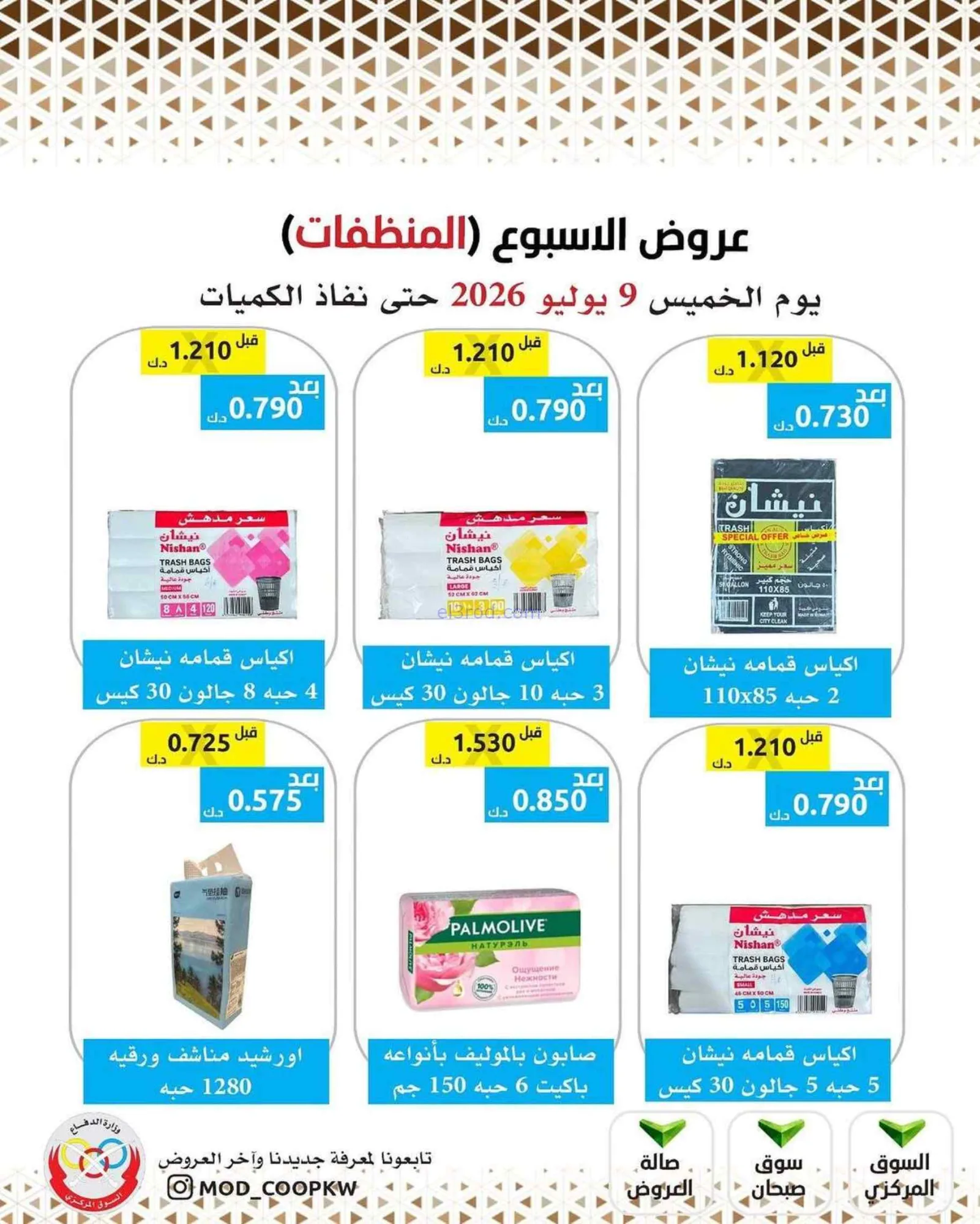 عروض جمعية وزارة الدفاع الإستهلاكية|9-7-2026