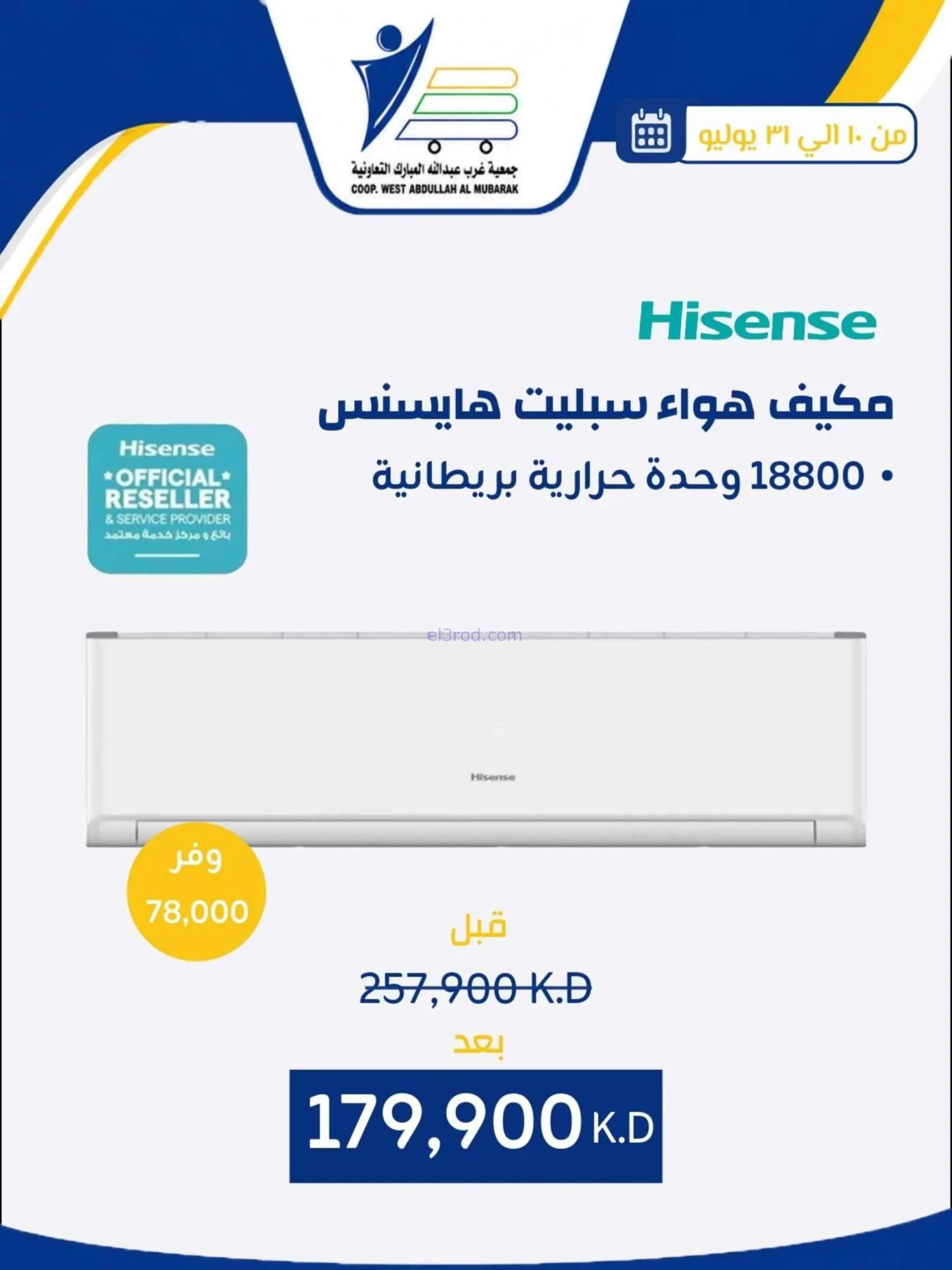 عروض غرب عبدالله المبارك التعاونية|حتى 31-7-2026
