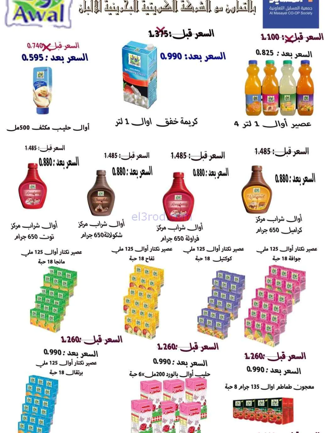 عروض جمعية المسايل التعاونية|الصيف|حتى 28-7-2026