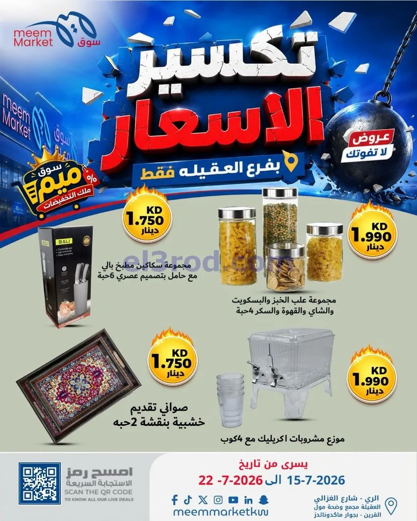 عروض سوق ميم العقيلة|15 حتى 18-7-2026
