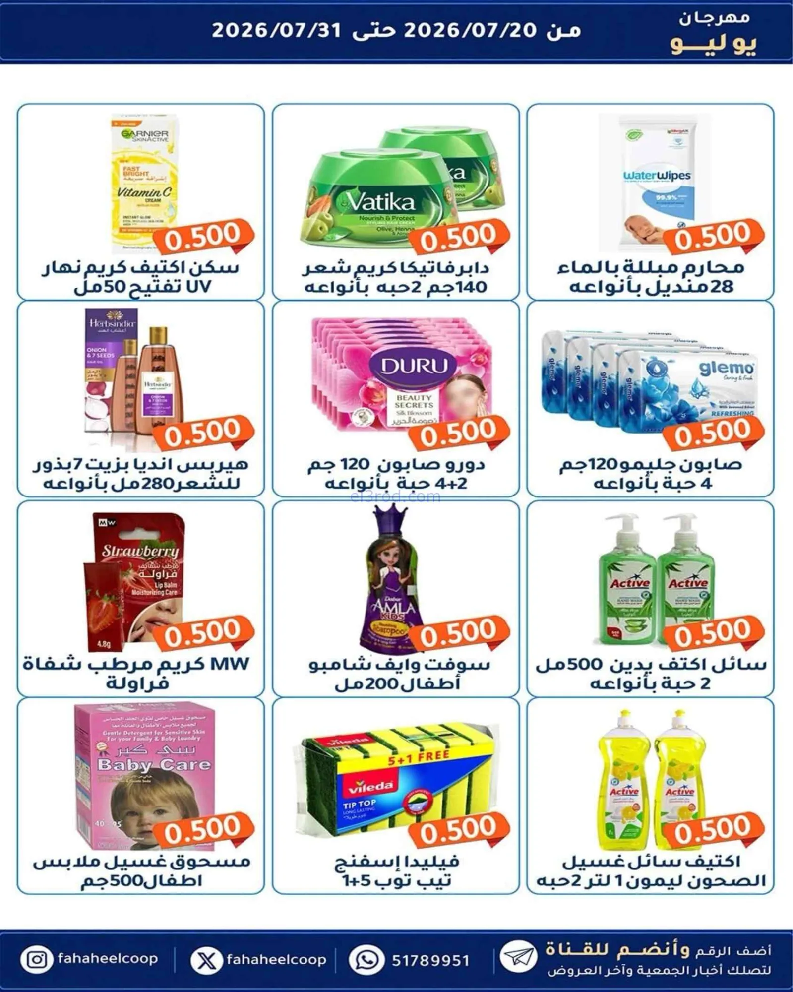عروض جمعية الفحيحيل تعاوني|500 فلس|حتى 31-7-2026