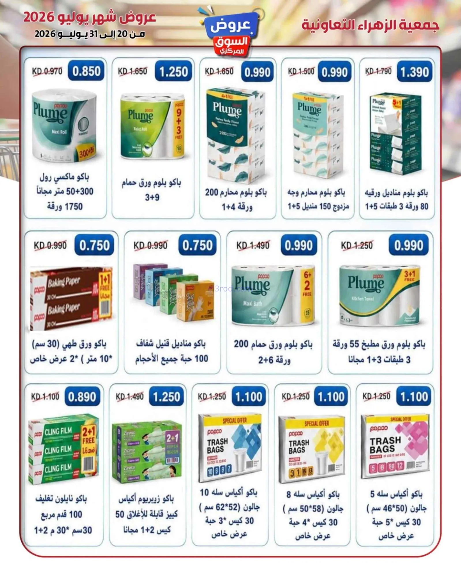 عروض جمعية الزهراء التعاونية|20 حتى 31-7-2026