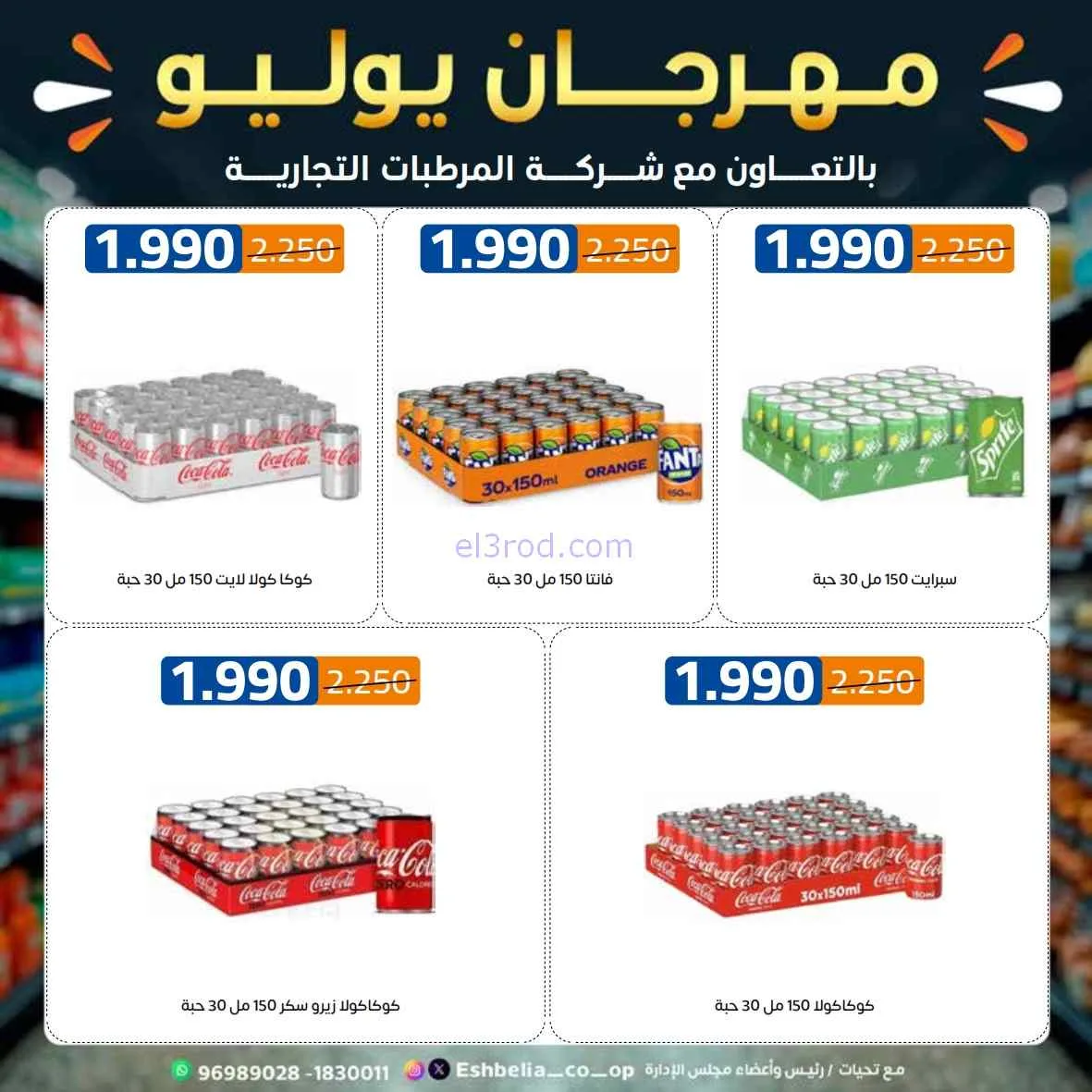 عروض جمعية اشبيلية التعاوني|مهرجان|حتى 31-7-2026