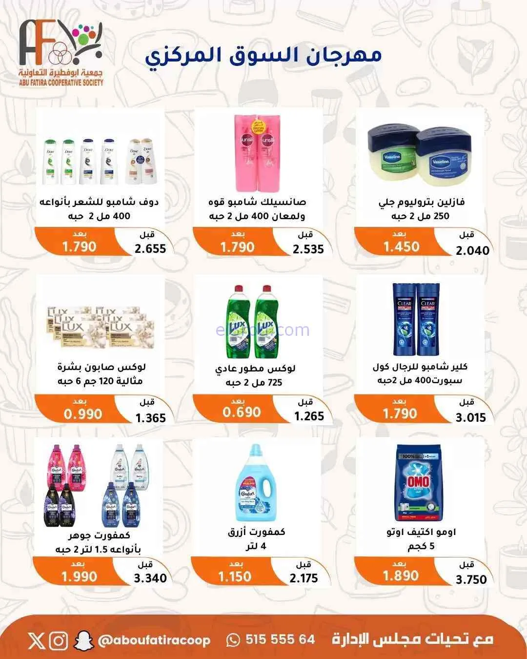 عروض جمعية ابو فطيرة التعاونية|حتى 31-7-2026