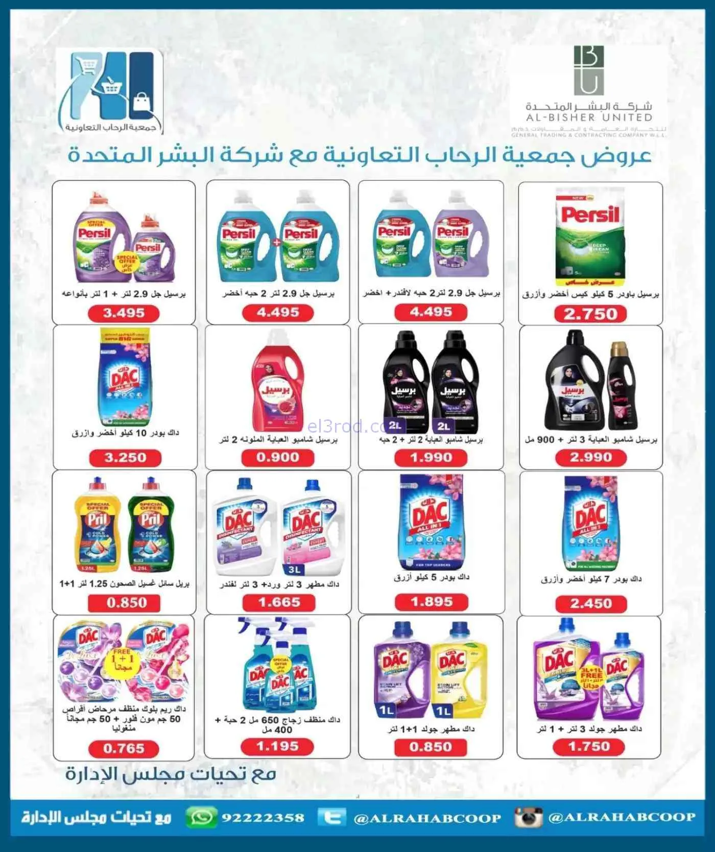 عروض جمعية الرحاب التعاونية|حتى 30-7-2026