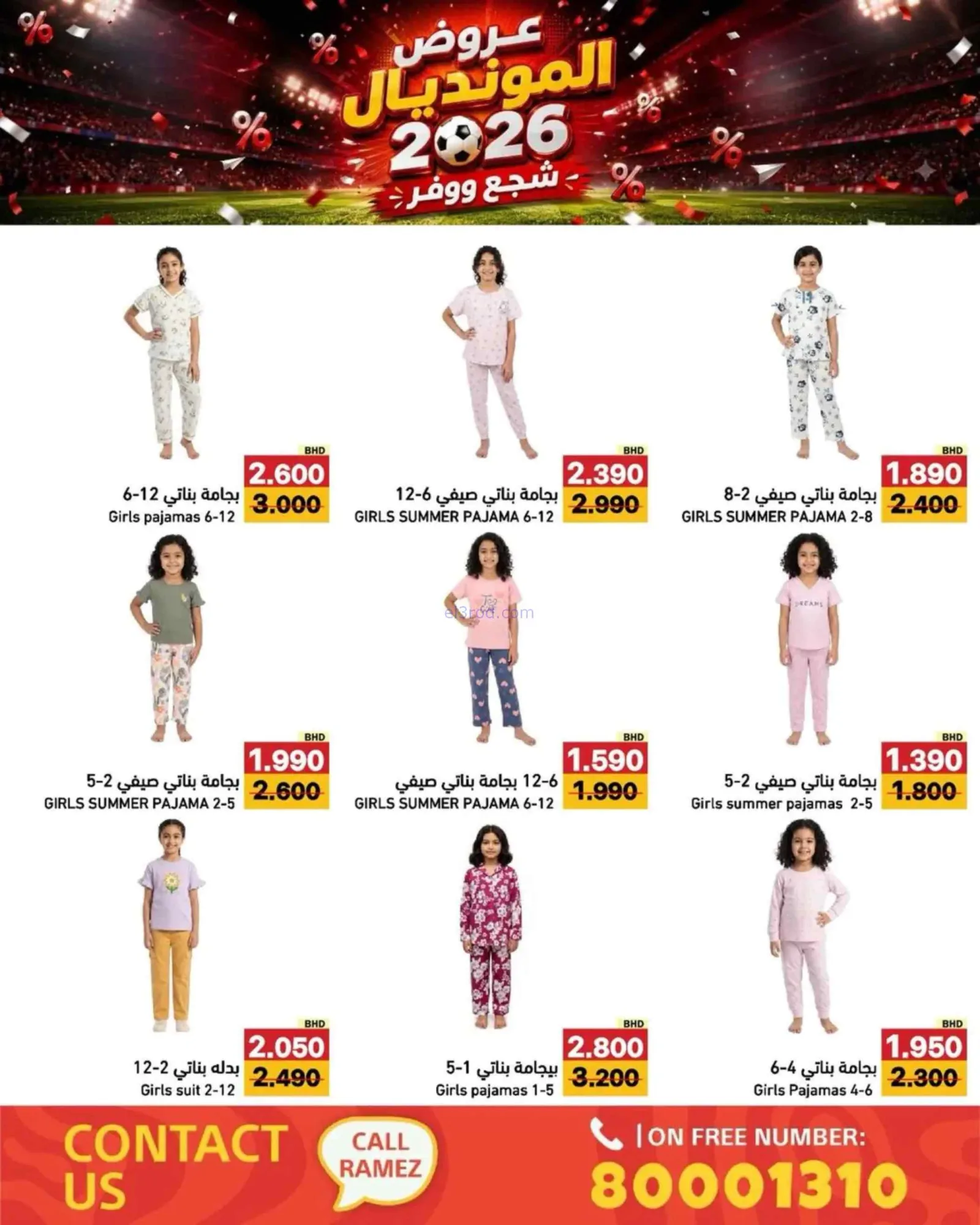 عروض أسواق رامز بحرين|المونديال|6 حتى 13-7-2026