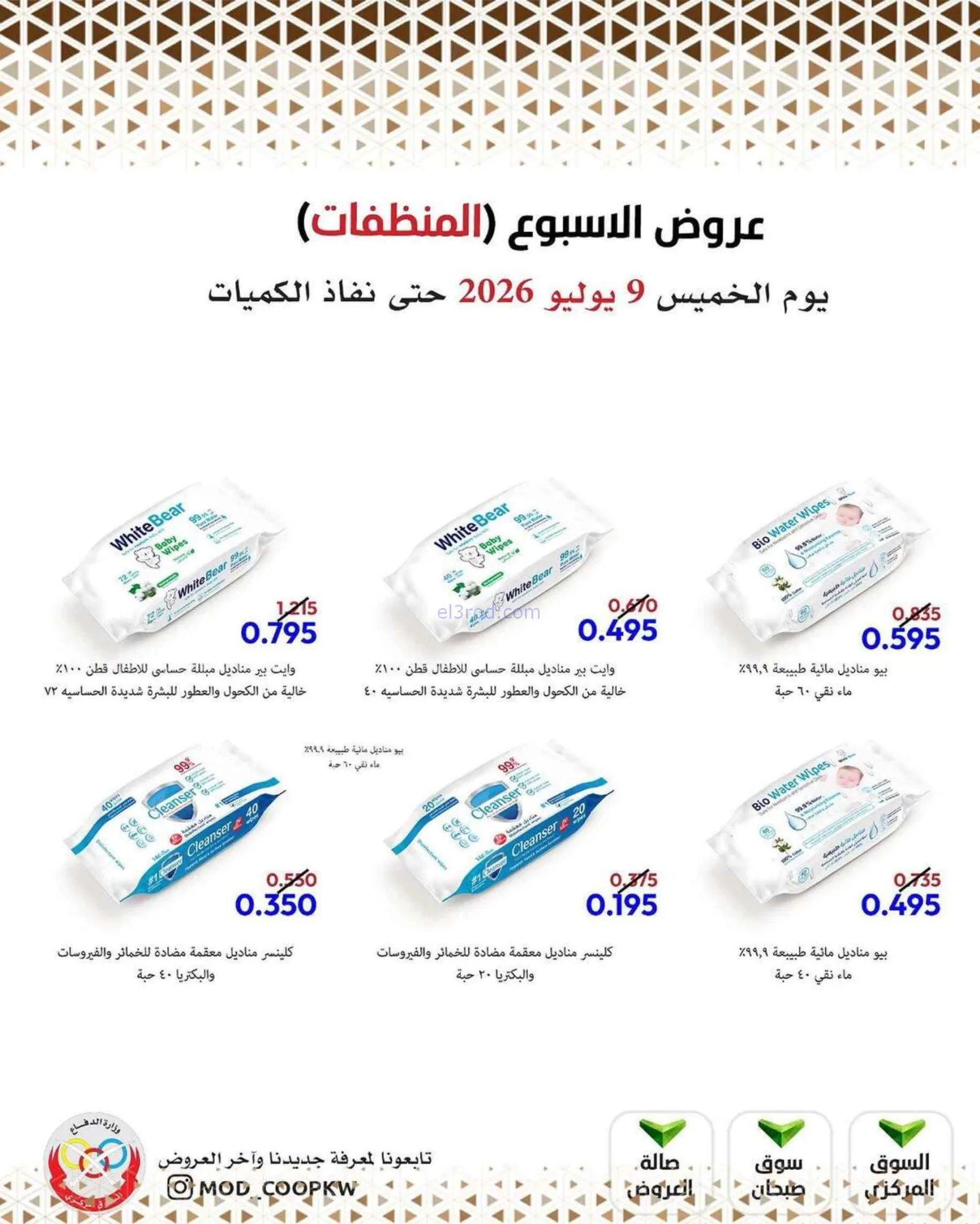 عروض جمعية وزارة الدفاع الإستهلاكية|9-7-2026