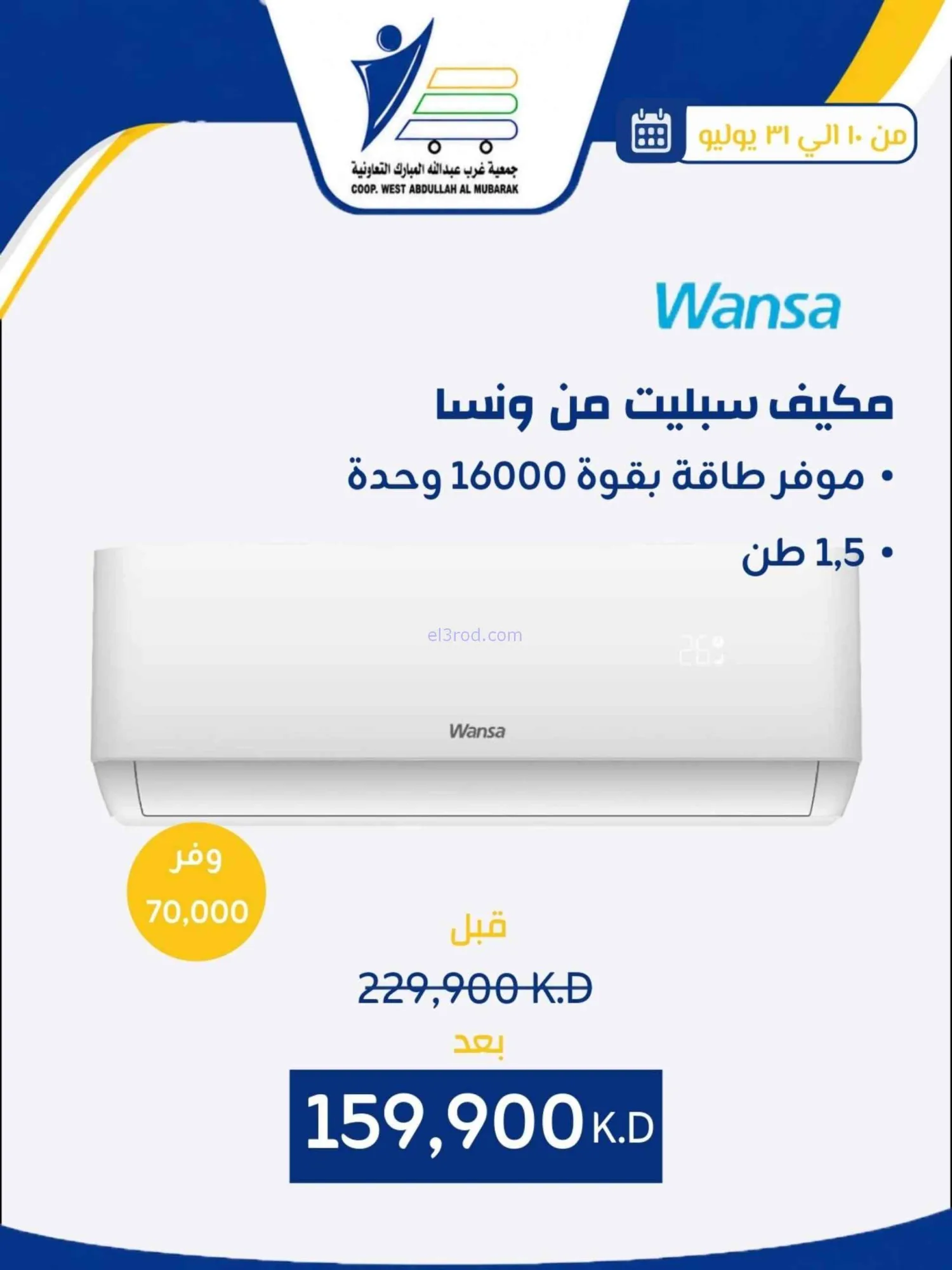 عروض غرب عبدالله المبارك التعاونية|حتى 31-7-2026