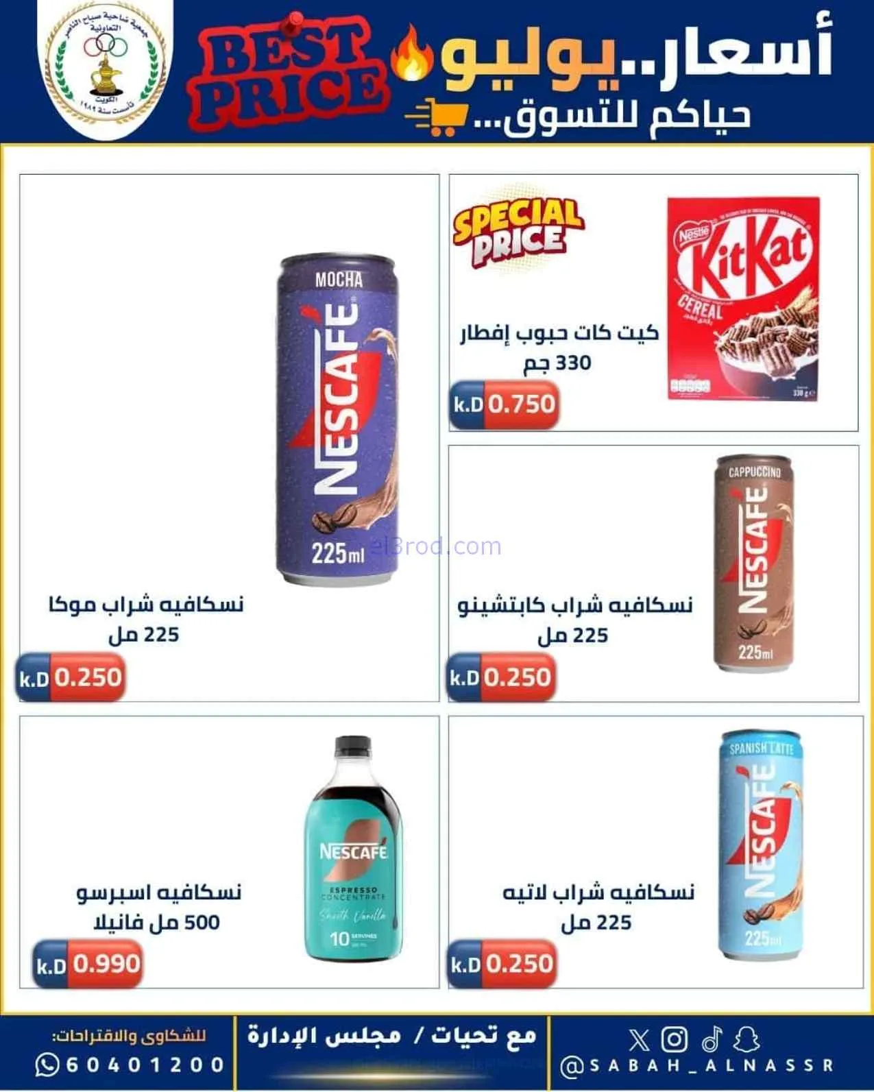 عروض جمعية صباح الناصر التعاوني|11 حتى 30-7-2026