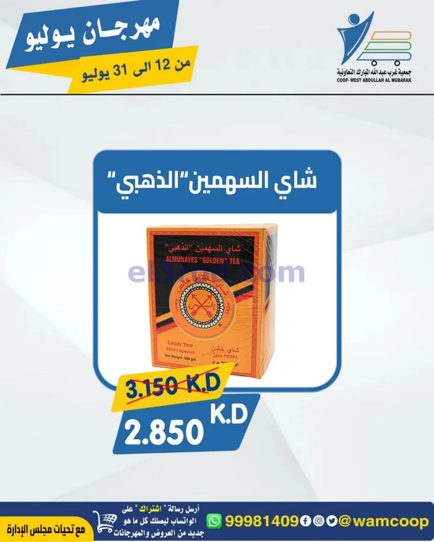 عروض جمعية غرب عبدالله المبارك|12 جتى 31-7-2026
