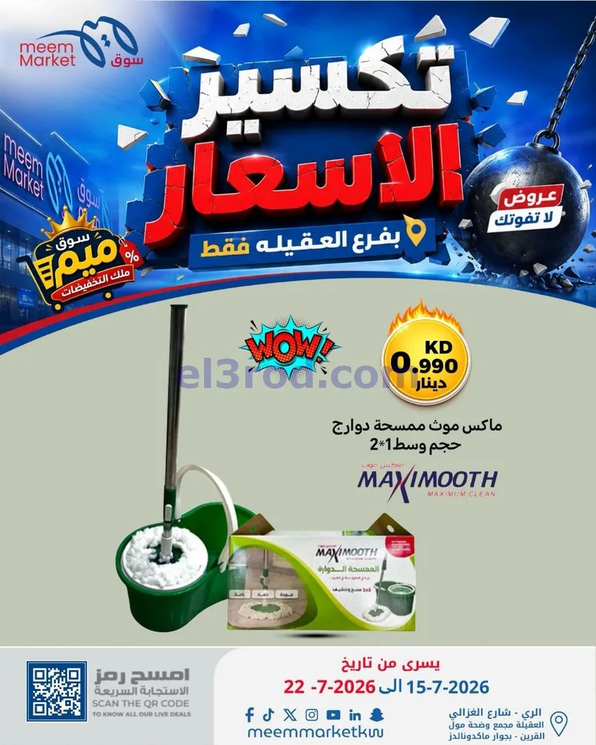 عروض سوق ميم العقيلة|15 حتى 18-7-2026
