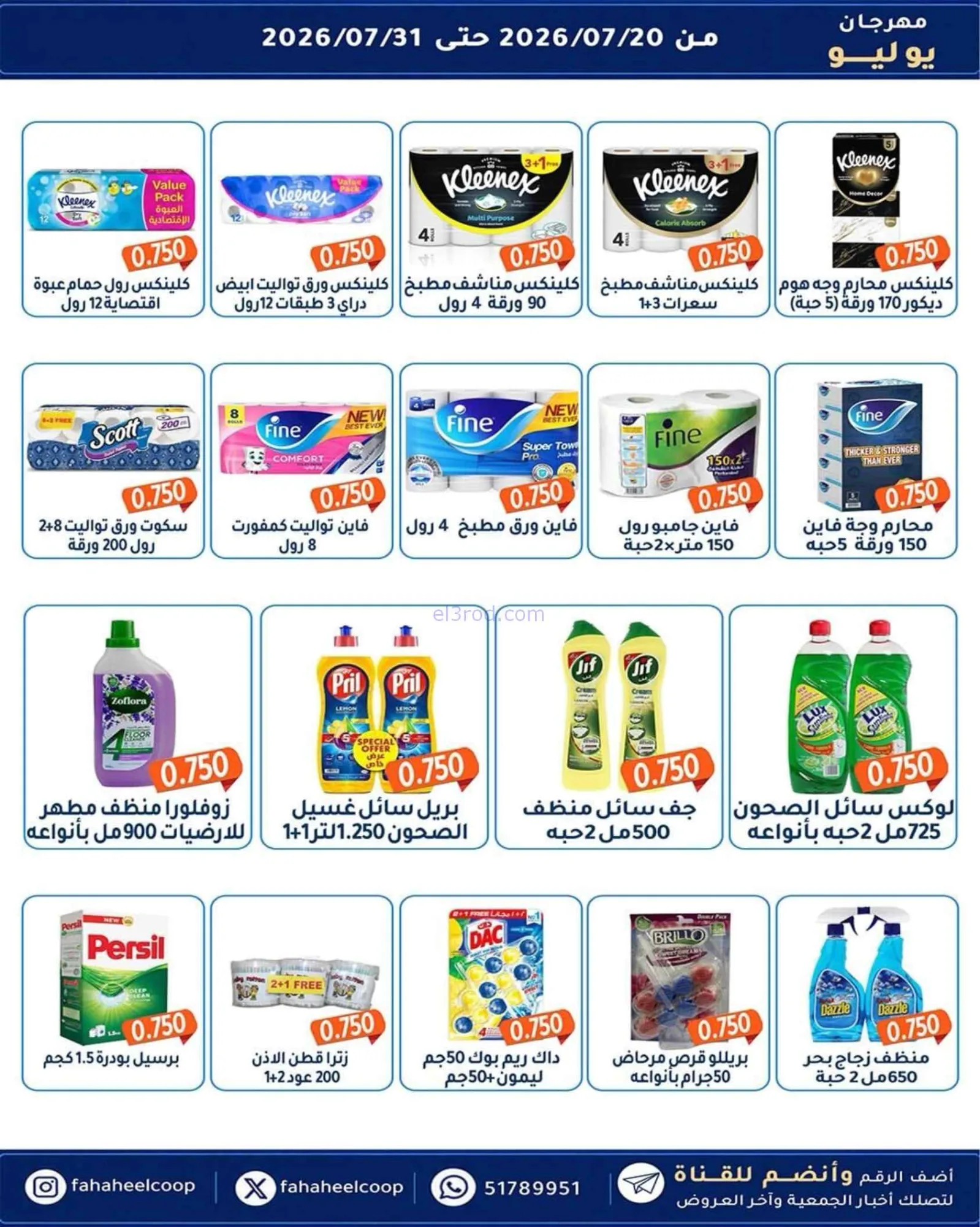عروض جمعية الفحيحيل تعاوني|500 فلس|حتى 31-7-2026
