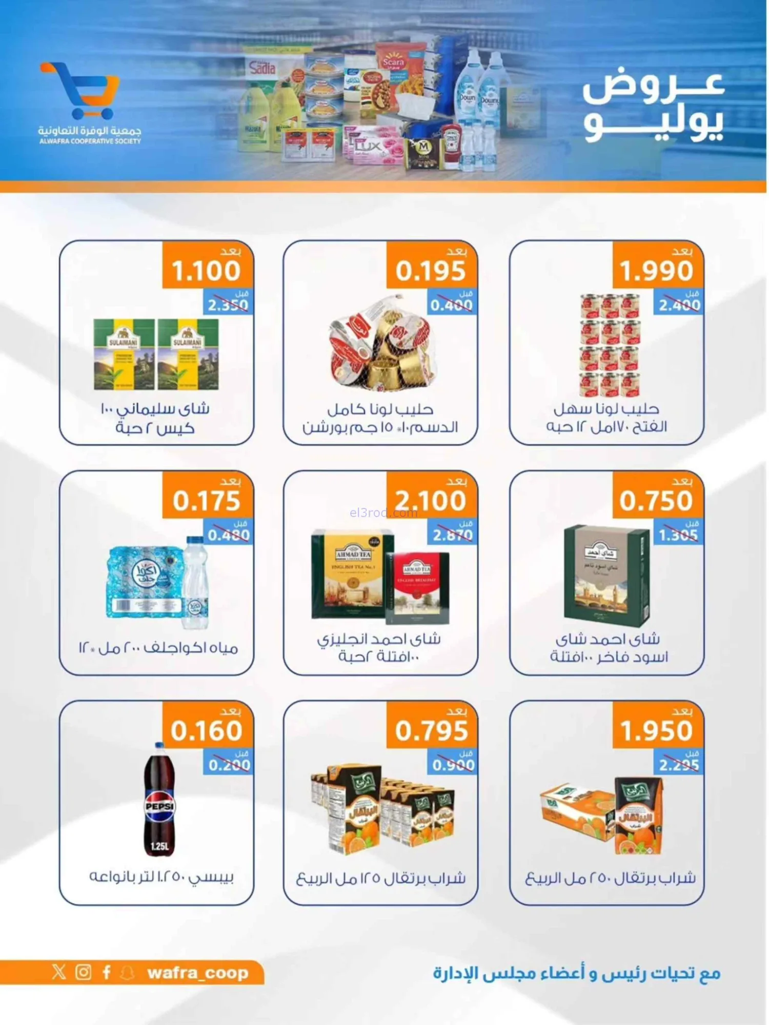 عروض جمعية الوفرة التعاونية|22 حتى 31-7-2026