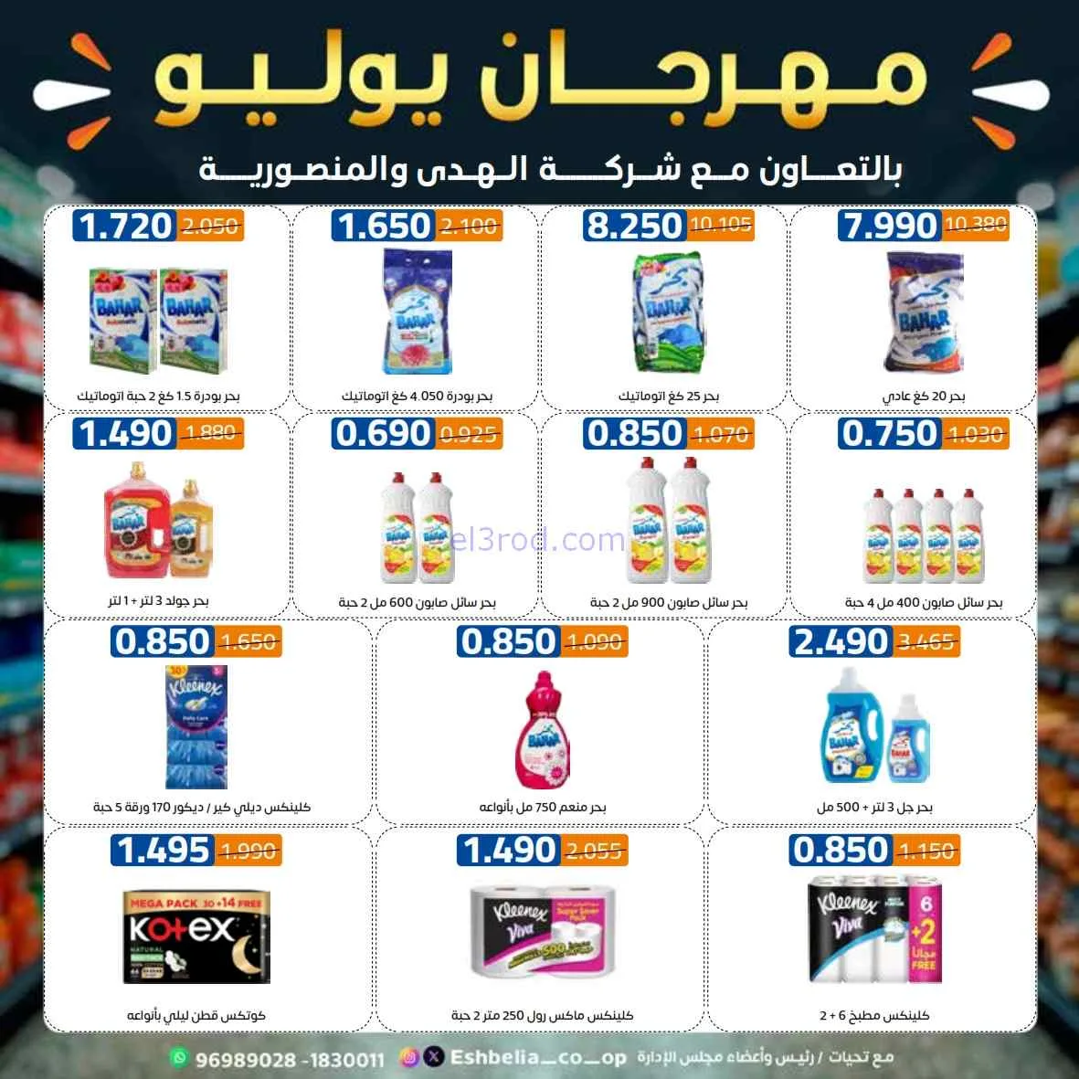 عروض جمعية اشبيلية التعاوني|مهرجان|حتى 31-7-2026