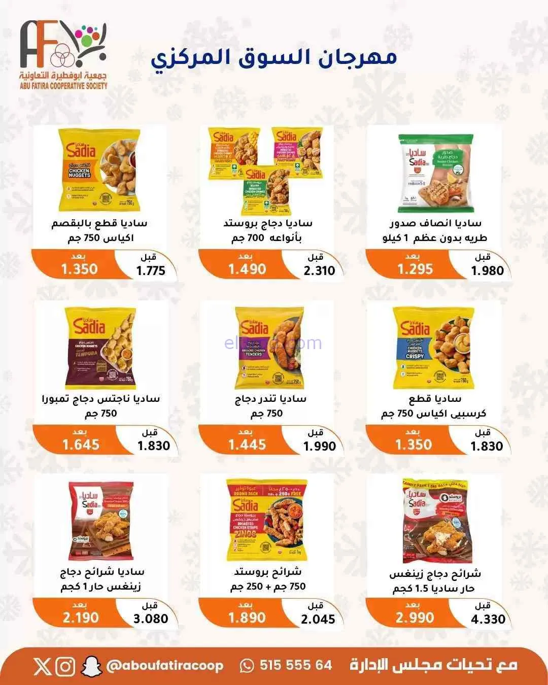 عروض جمعية ابو فطيرة التعاونية|حتى 31-7-2026