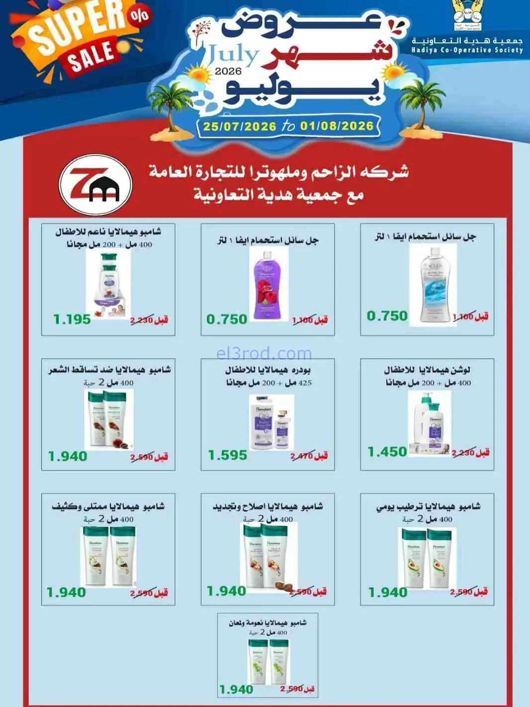 عروض جمعية هدية التعاونية|حتى 1-8-2026