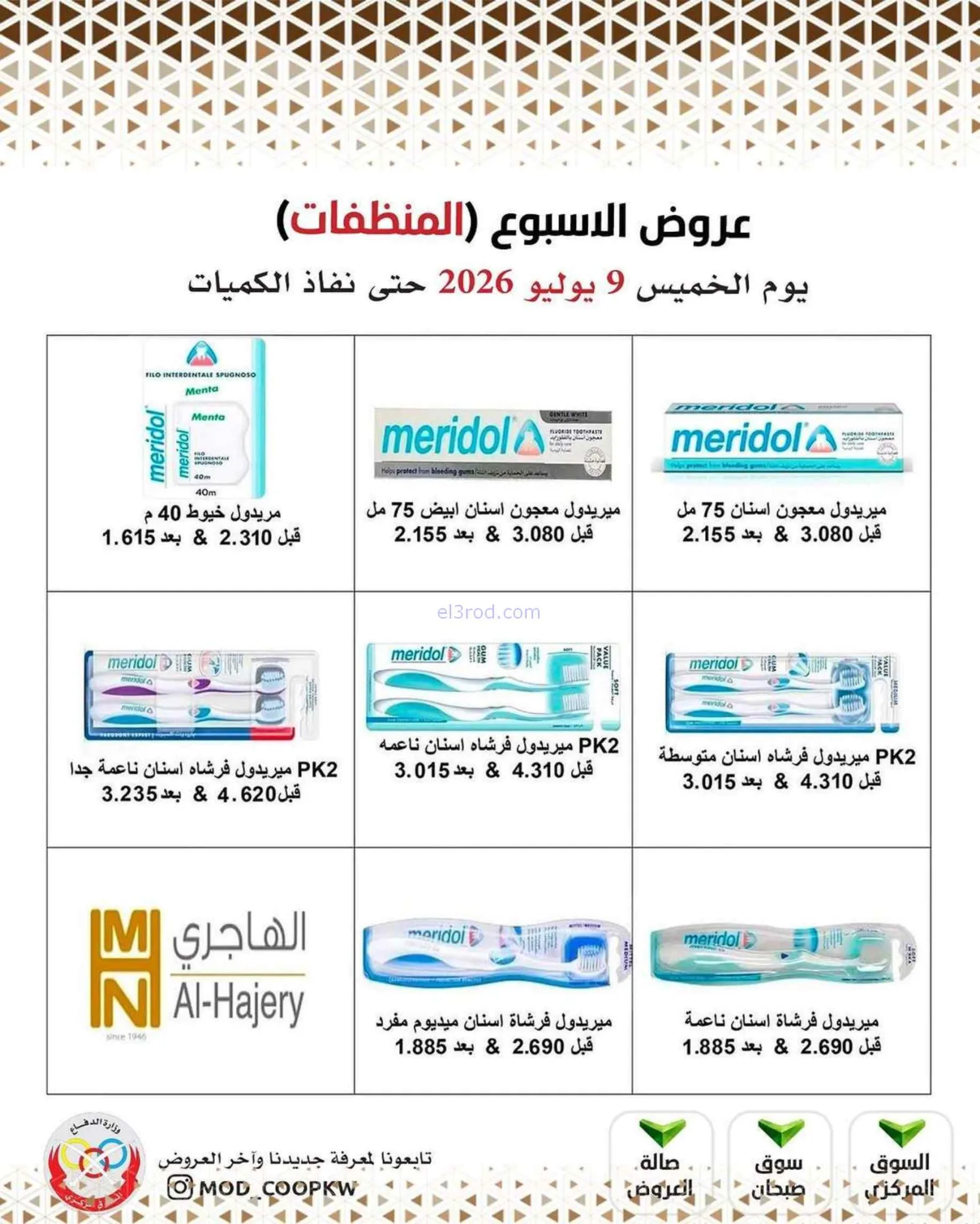 عروض جمعية وزارة الدفاع الإستهلاكية|9-7-2026