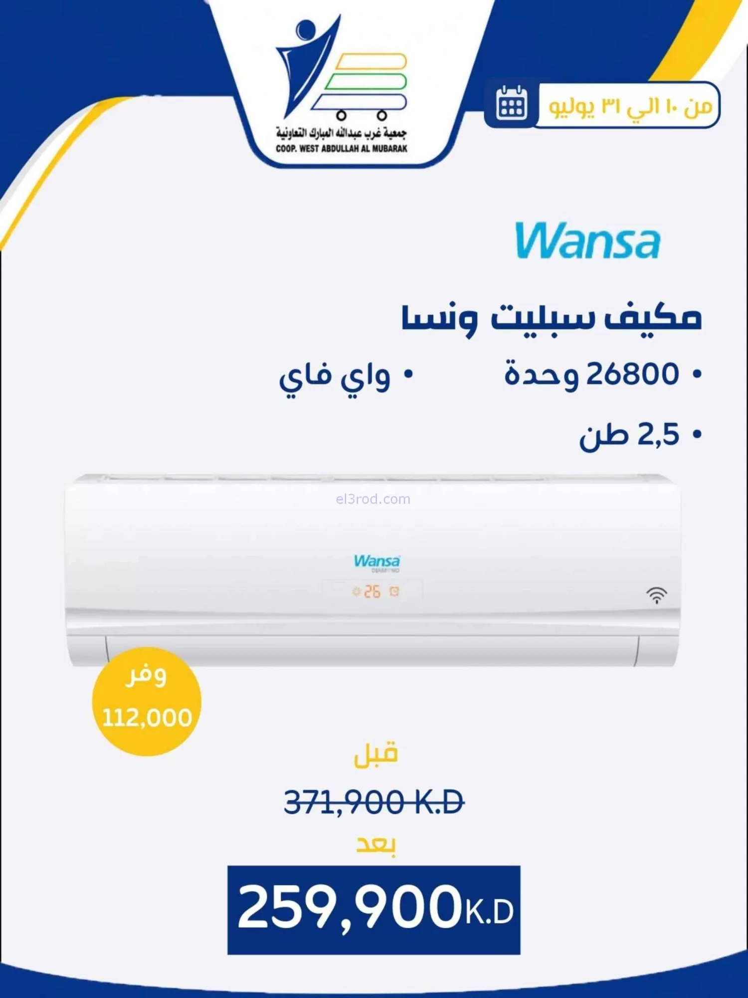 عروض غرب عبدالله المبارك التعاونية|حتى 31-7-2026