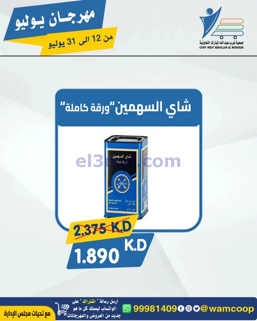 عروض جمعية غرب عبدالله المبارك|12 جتى 31-7-2026