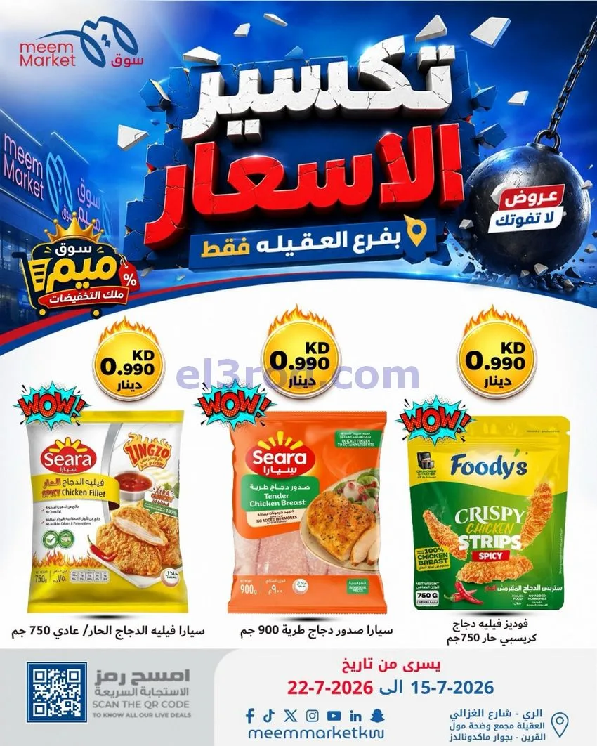 عروض سوق ميم العقيلة|15 حتى 18-7-2026