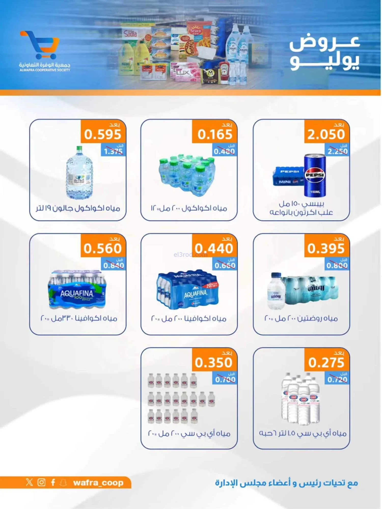 عروض جمعية الوفرة التعاونية|22 حتى 31-7-2026