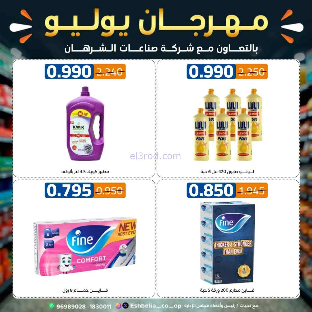 عروض جمعية اشبيلية التعاوني|مهرجان|حتى 31-7-2026