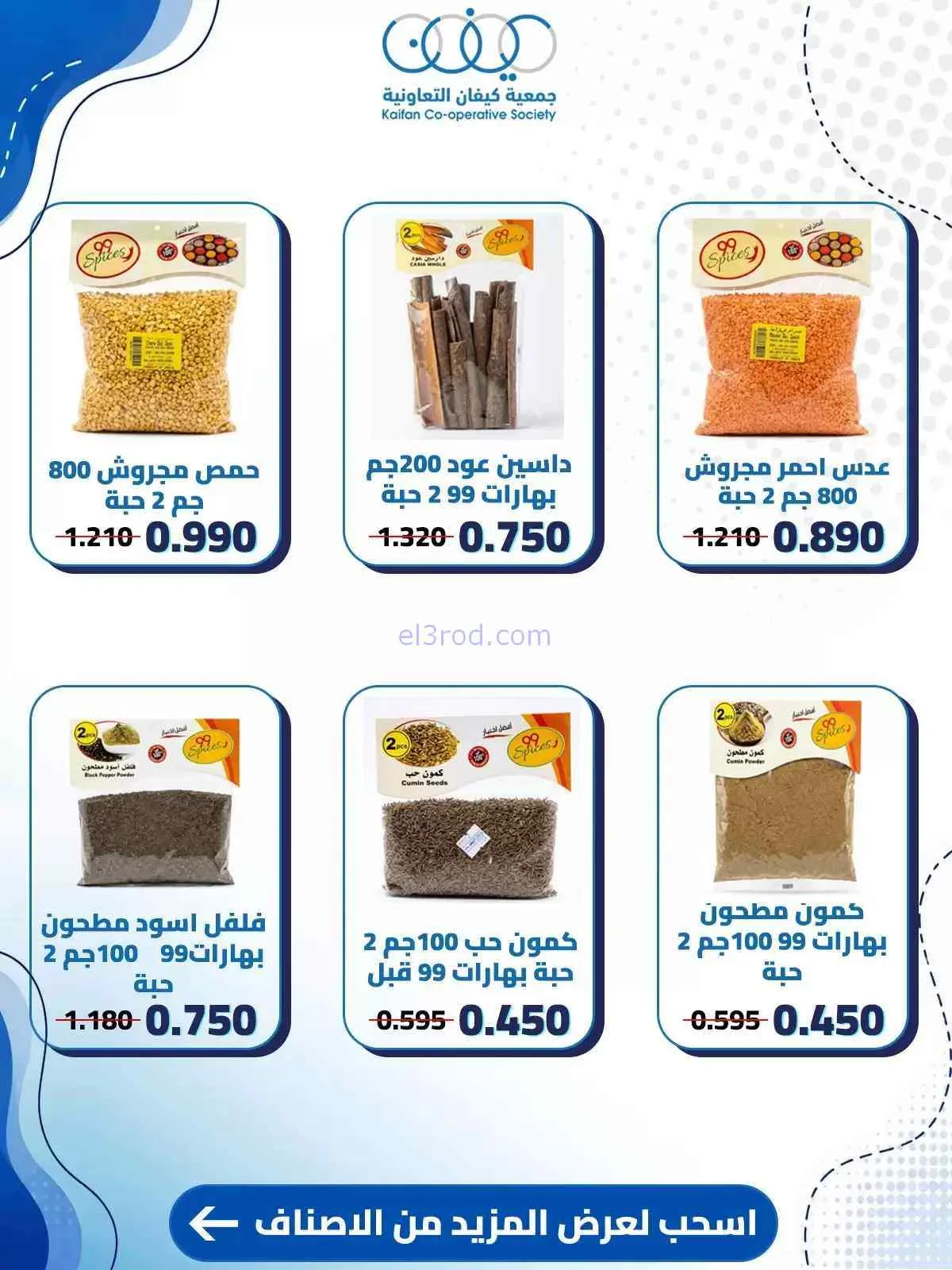 عروض جمعية كيفان التعاونية|حتى 30-7-2026