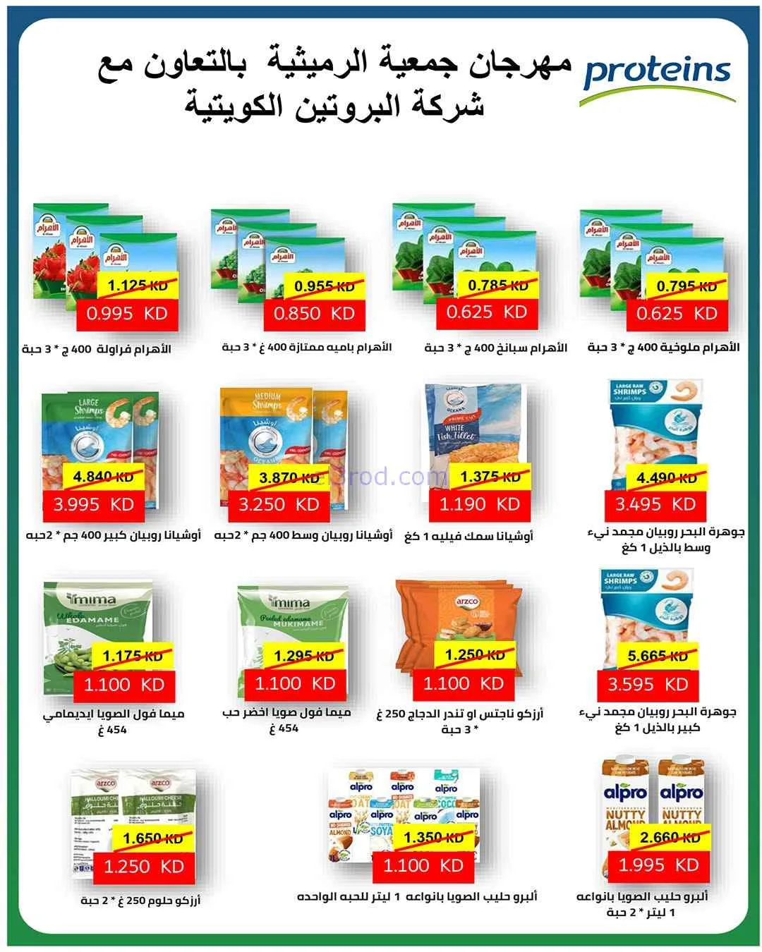 عروض جمعية الرميثية التعاونية|26 حتى 29-7-2026