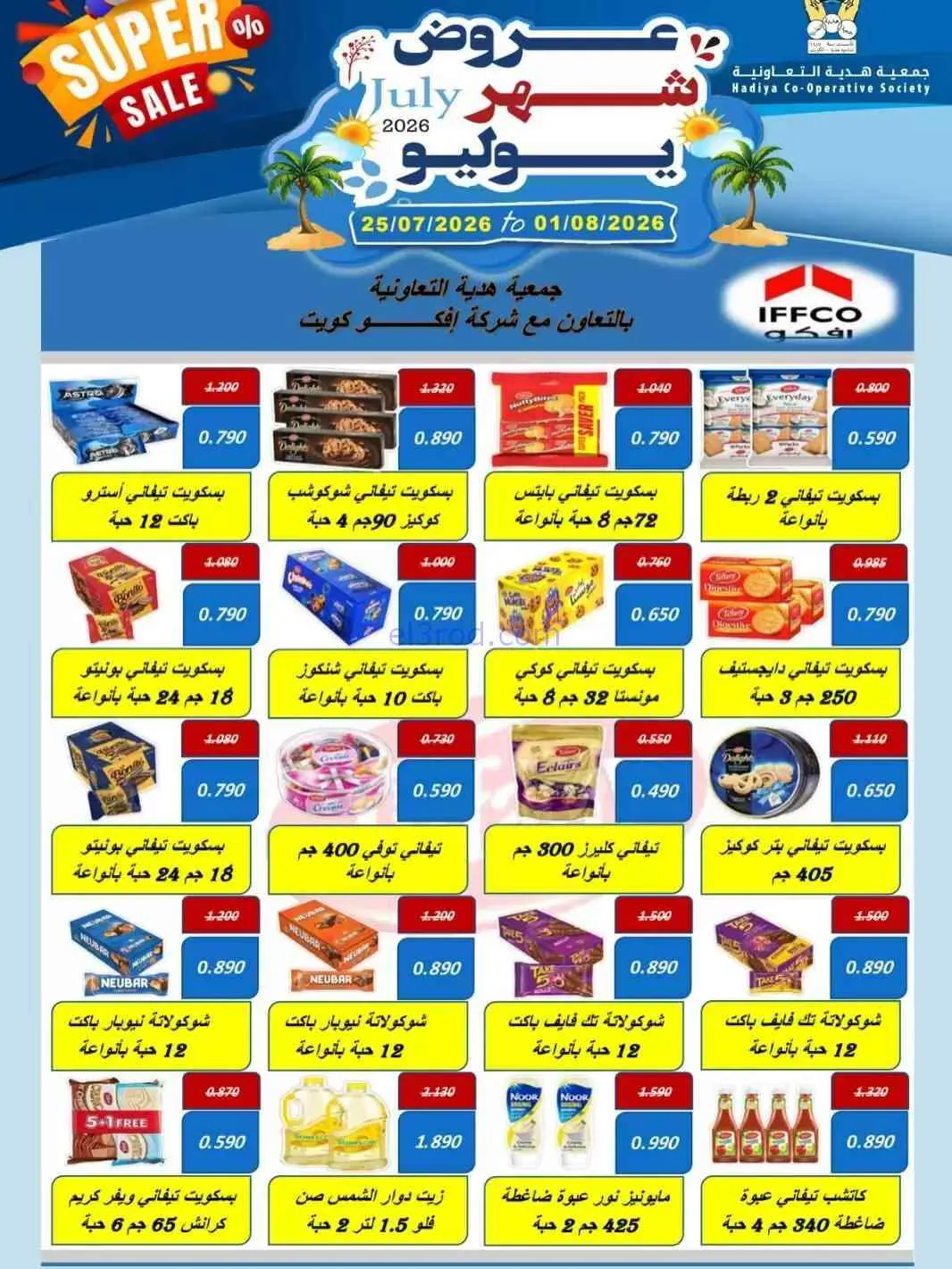 عروض جمعية هدية التعاونية|حتى 1-8-2026