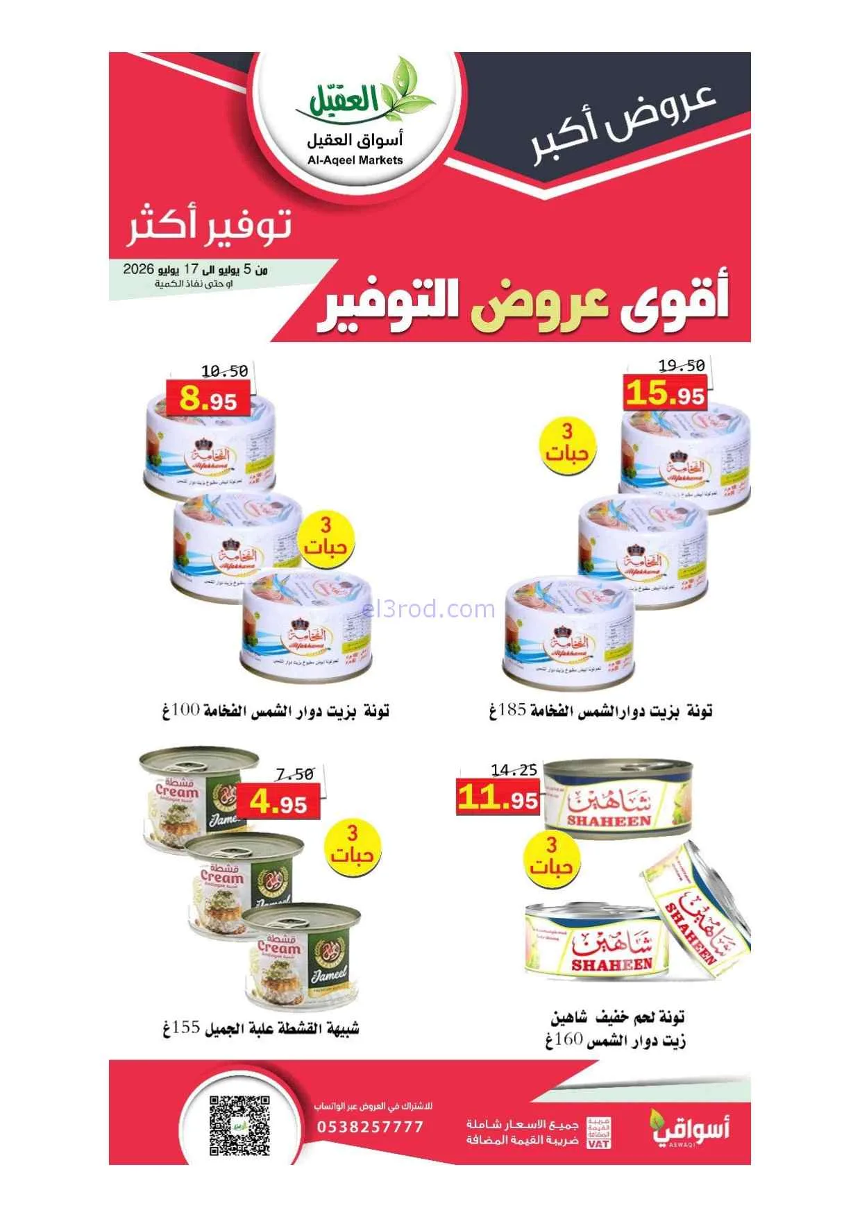 عروض أسواق العقيل السعودية|5 حتى 17-7-2026