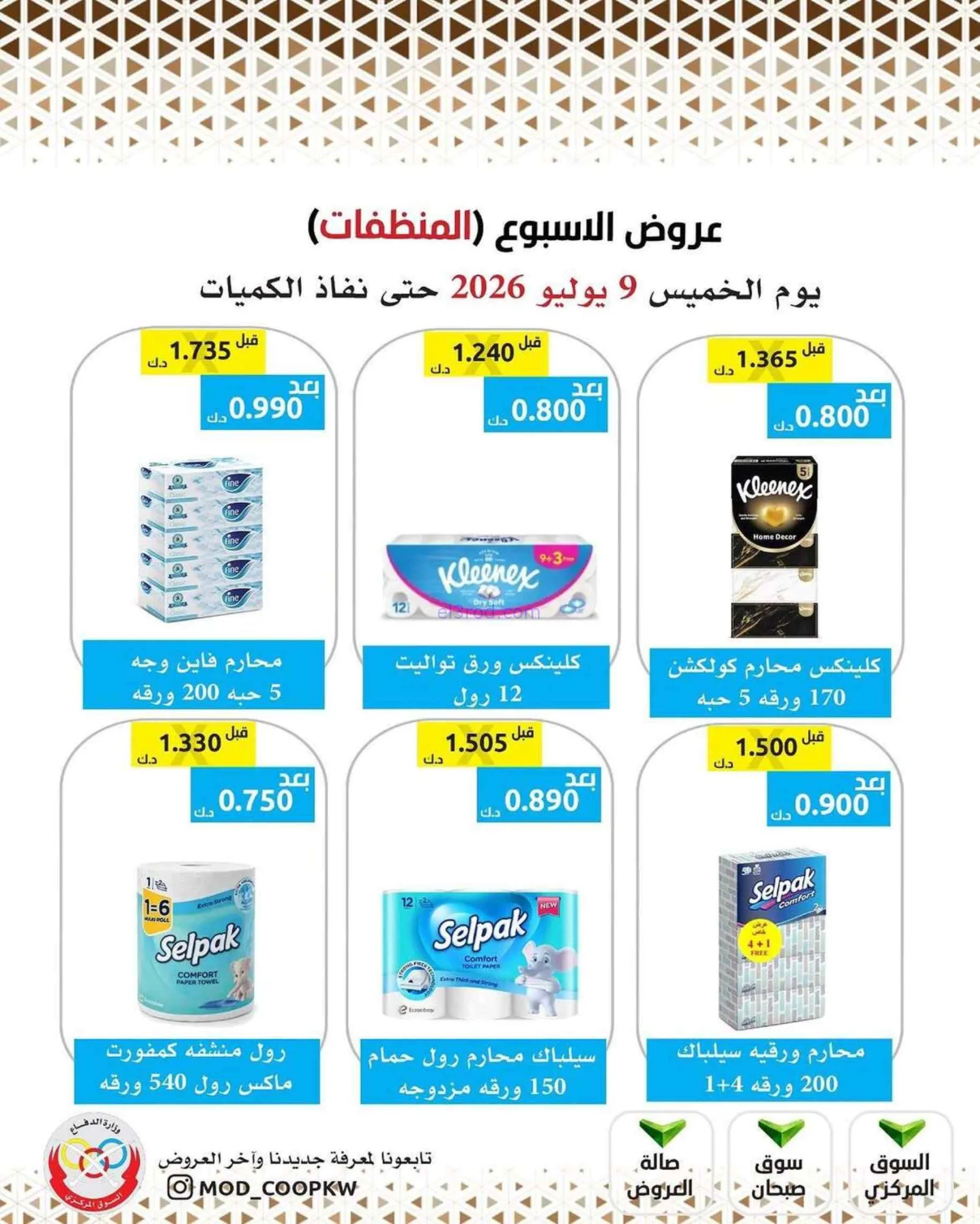 عروض جمعية وزارة الدفاع الإستهلاكية|9-7-2026