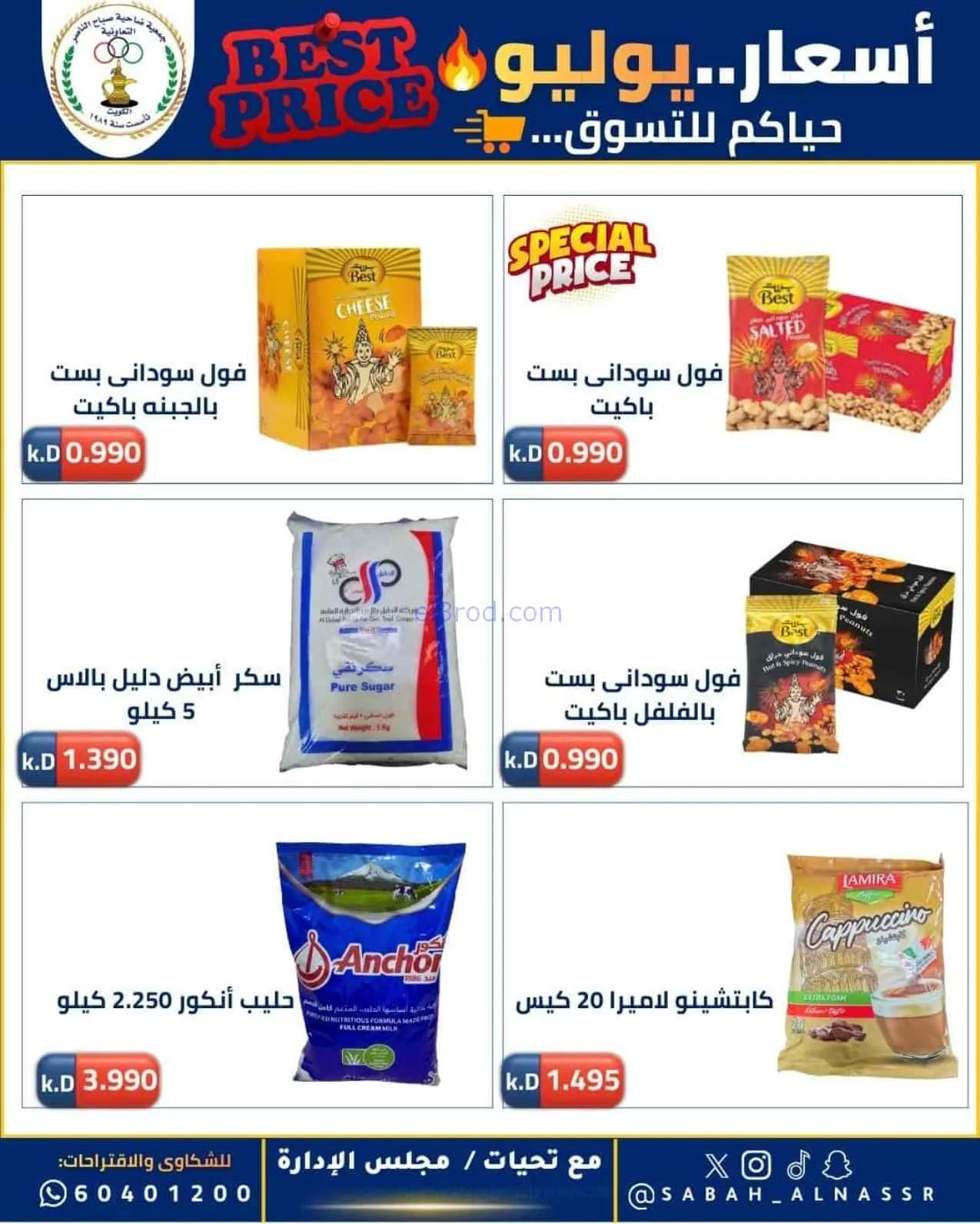 عروض جمعية صباح الناصر التعاوني|11 حتى 30-7-2026