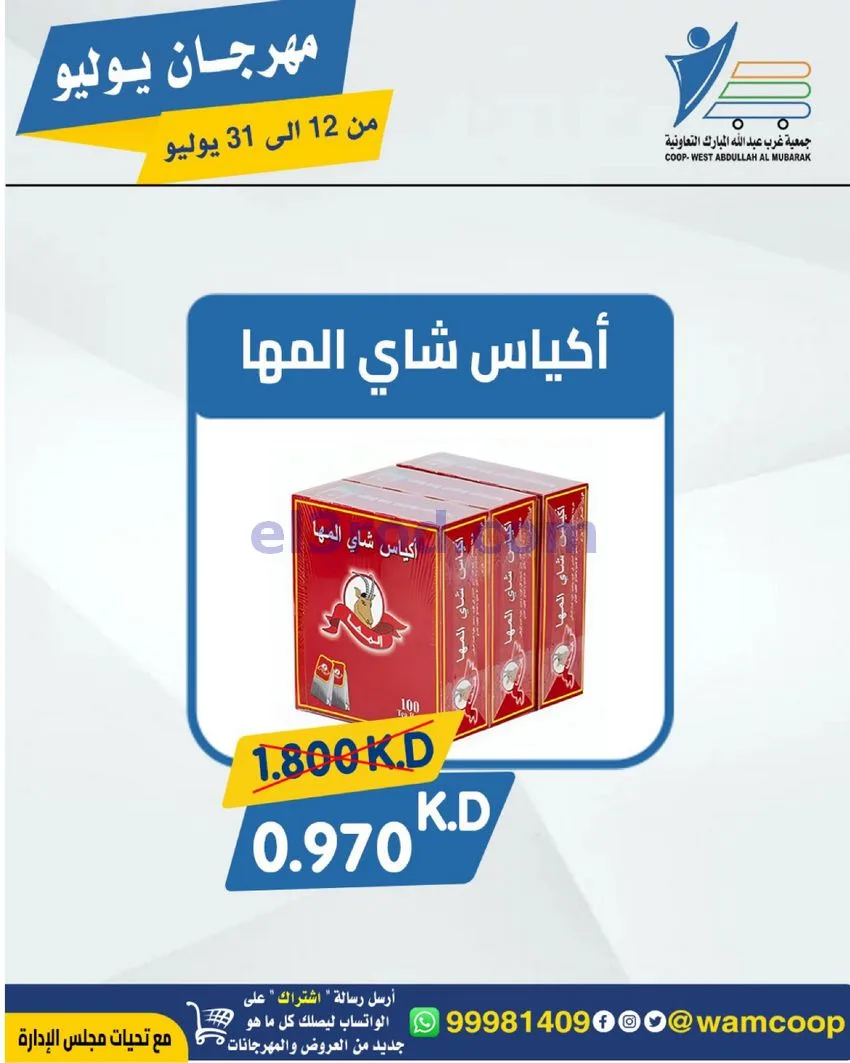 عروض جمعية غرب عبدالله المبارك|12 جتى 31-7-2026