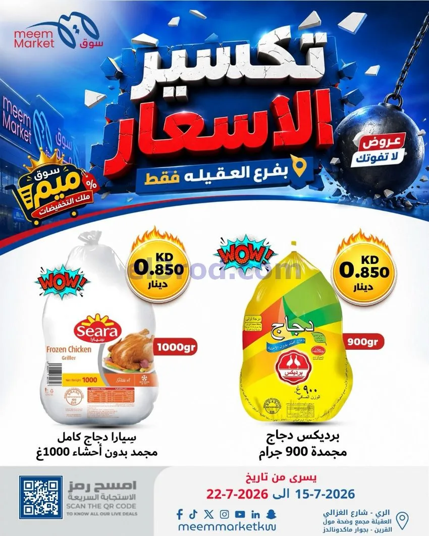 عروض سوق ميم العقيلة|15 حتى 18-7-2026