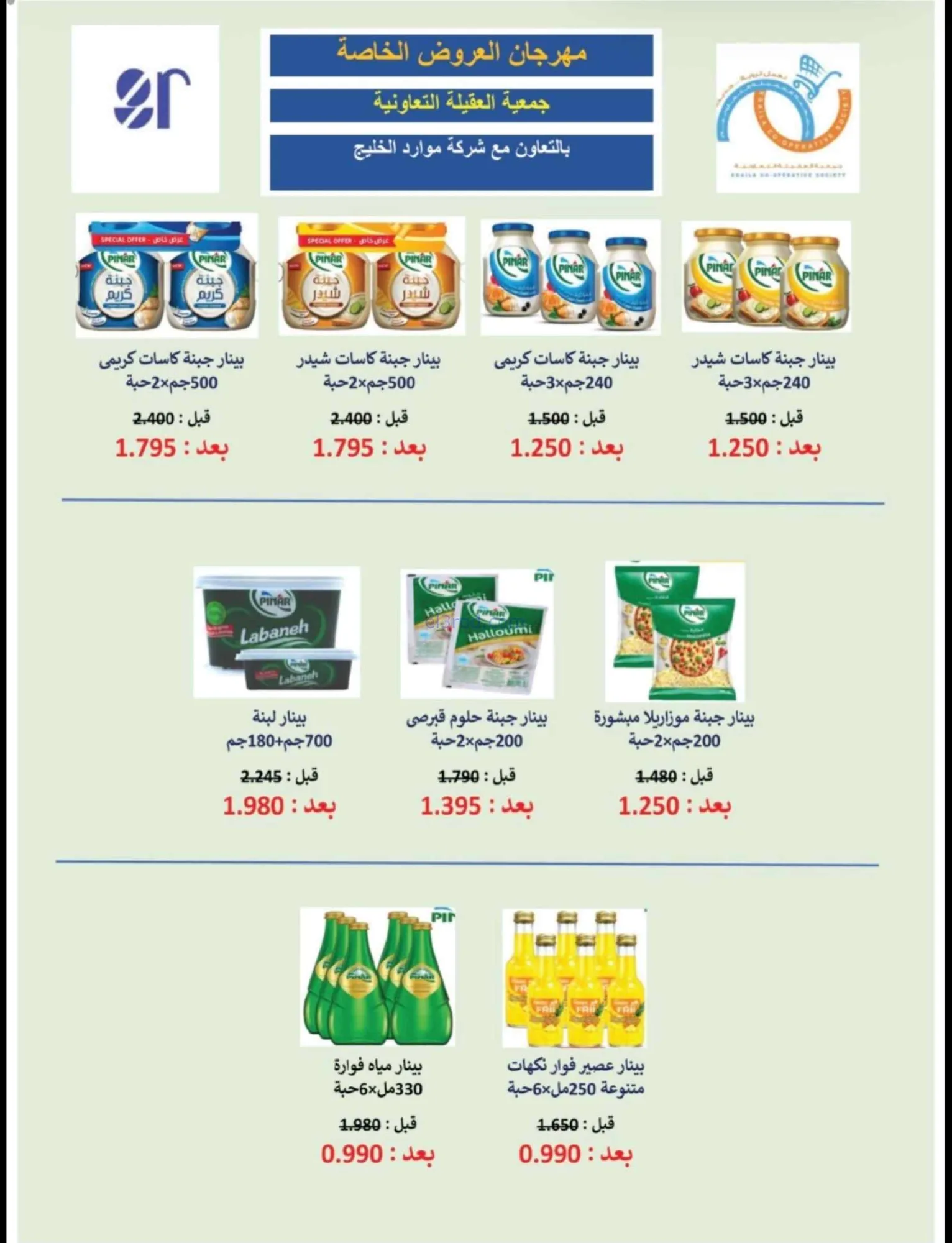 عروض جمعية العقيلة التعاونية|21 حتى 31-7-2026