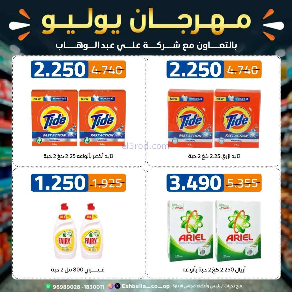 عروض جمعية اشبيلية التعاوني|مهرجان|حتى 31-7-2026