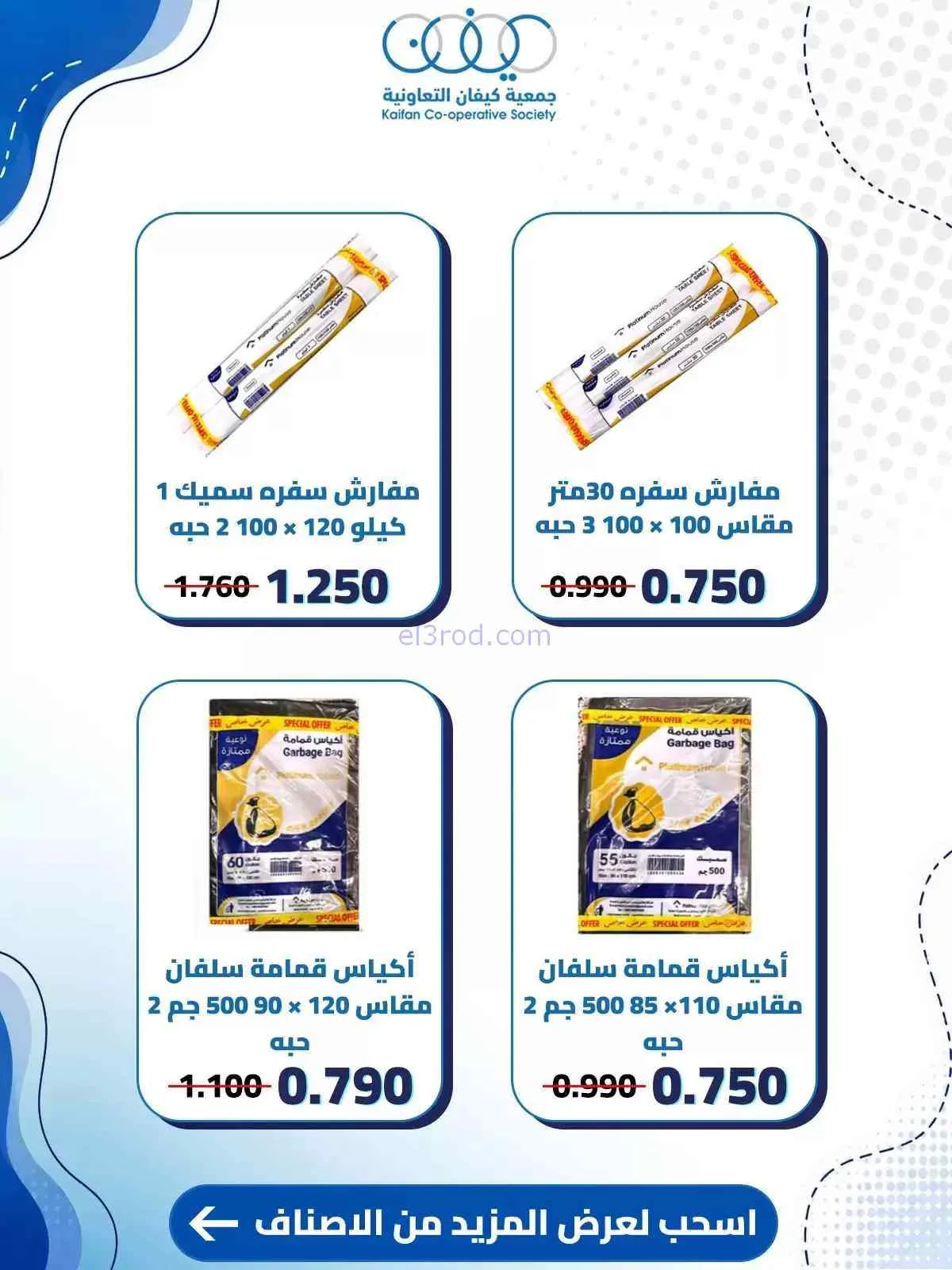 عروض جمعية كيفان التعاونية|حتى 30-7-2026
