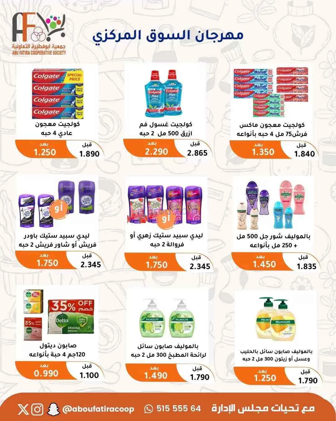 عروض جمعية ابو فطيرة التعاونية|حتى 31-7-2026
