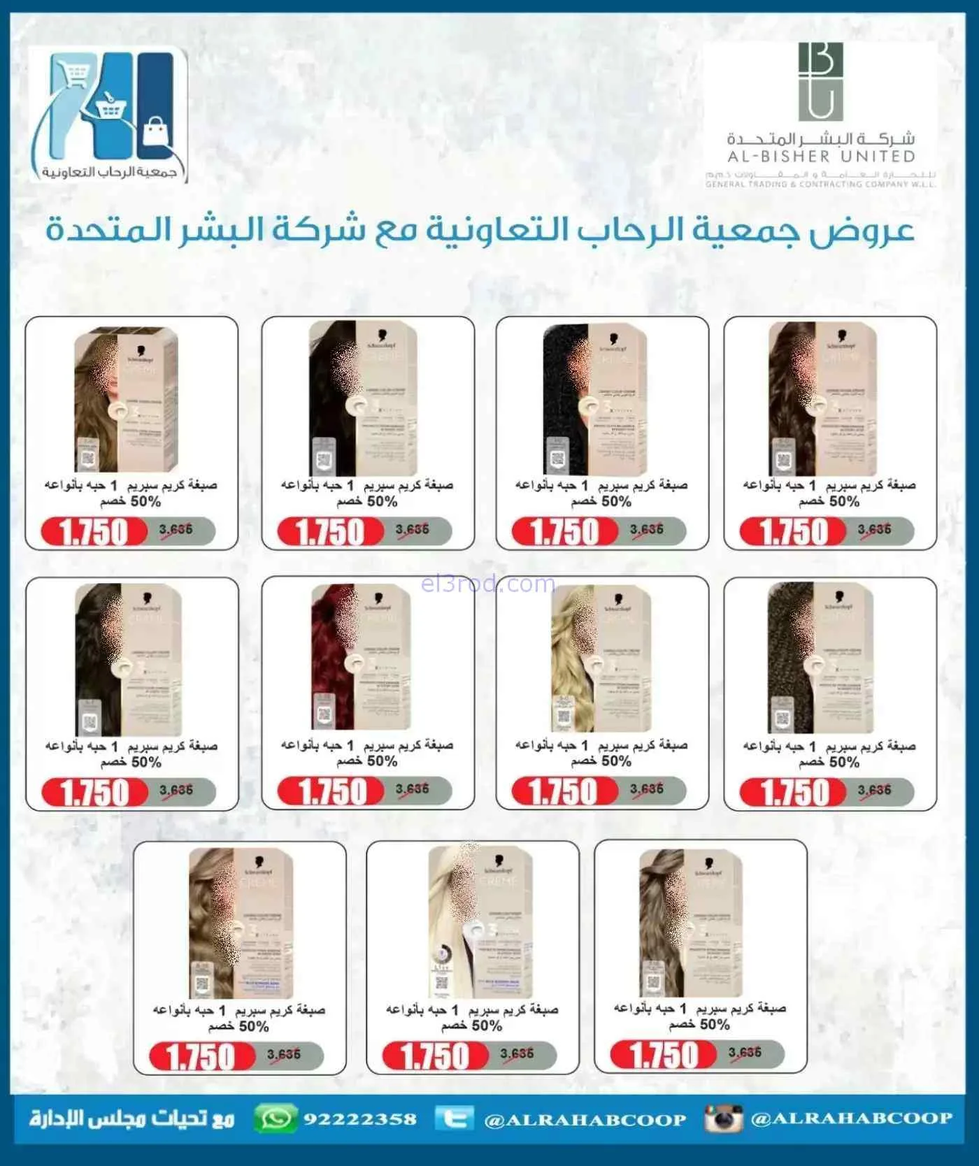 عروض جمعية الرحاب التعاونية|حتى 30-7-2026