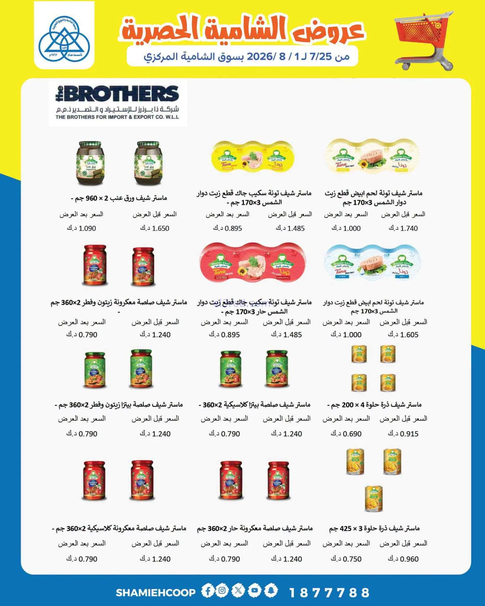عروض جمعية الشامية والشويخ التعاوني|حتى 1-8-2026