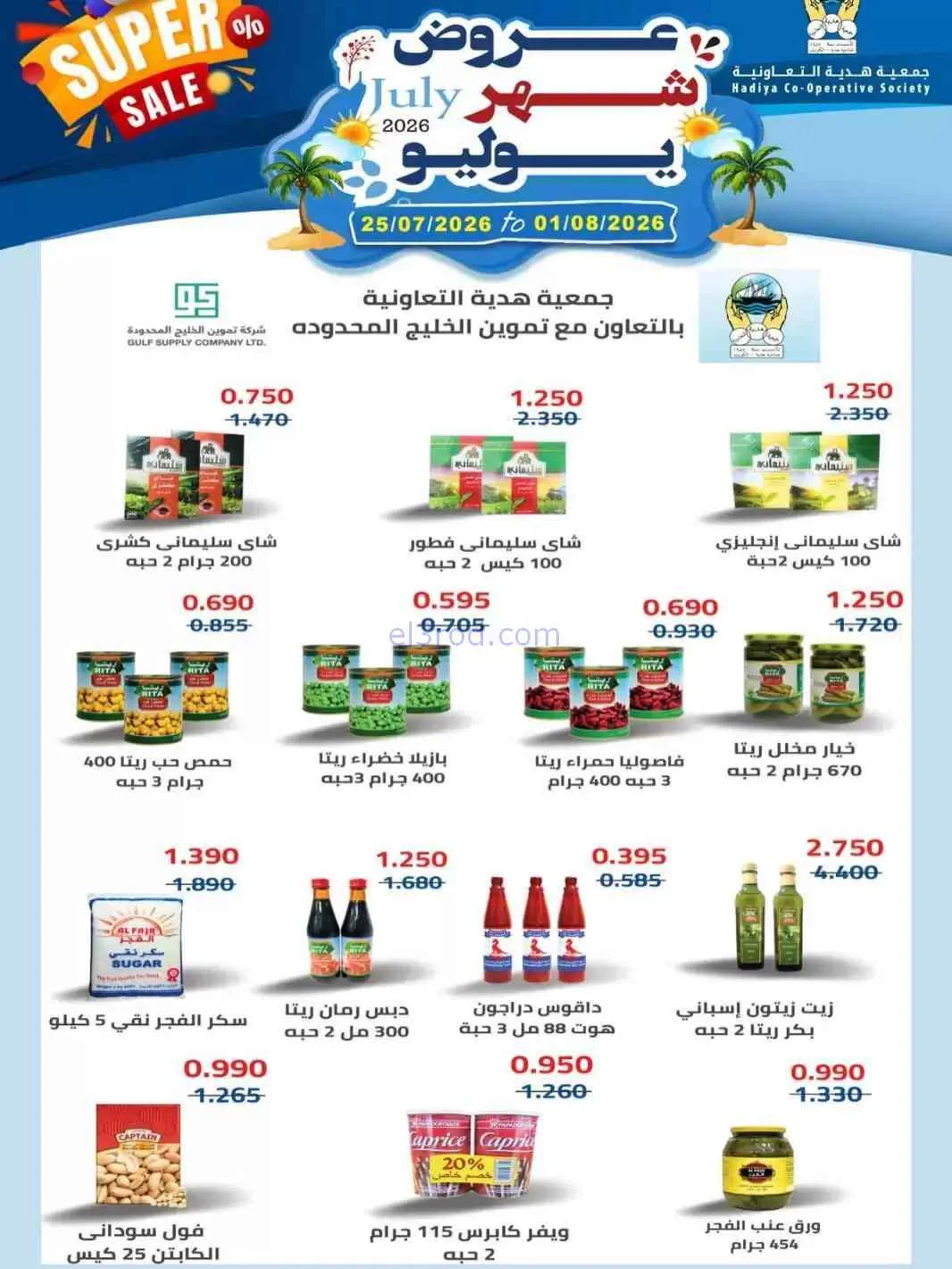 عروض جمعية هدية التعاونية|حتى 1-8-2026