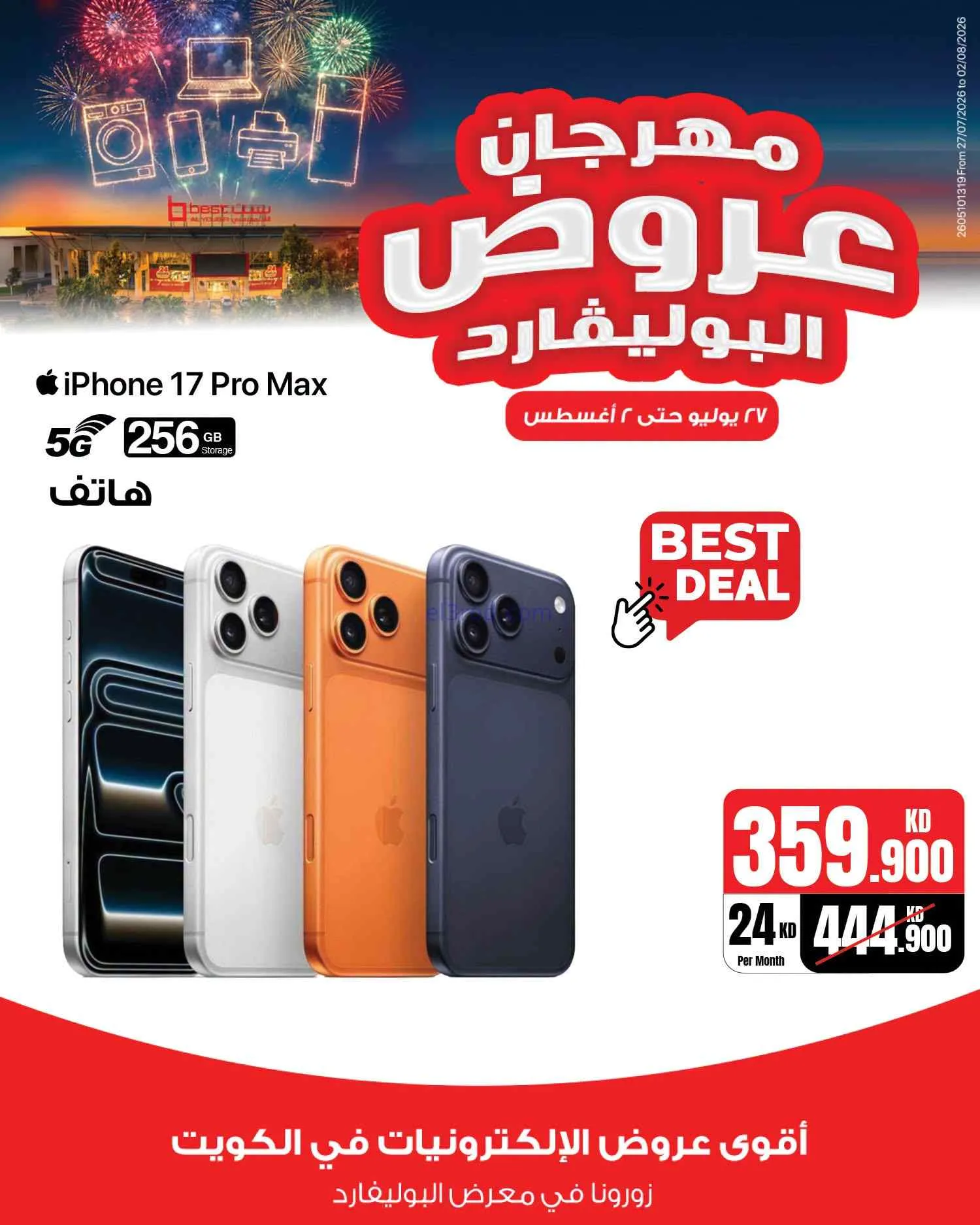 عروض بست اليوسفى الكويت|بوليفارد|حتى 2-8-2026